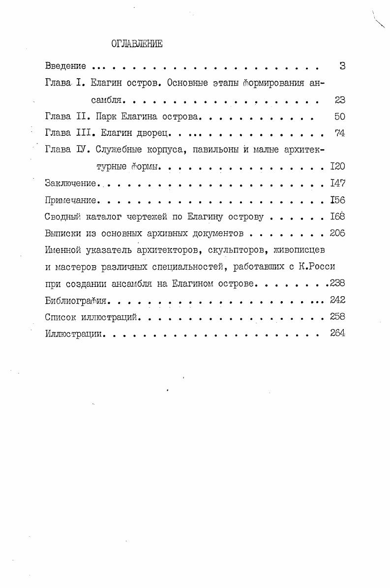 "Глава I. Елагин остров. Основные этапы Нормирования ансамбля. 