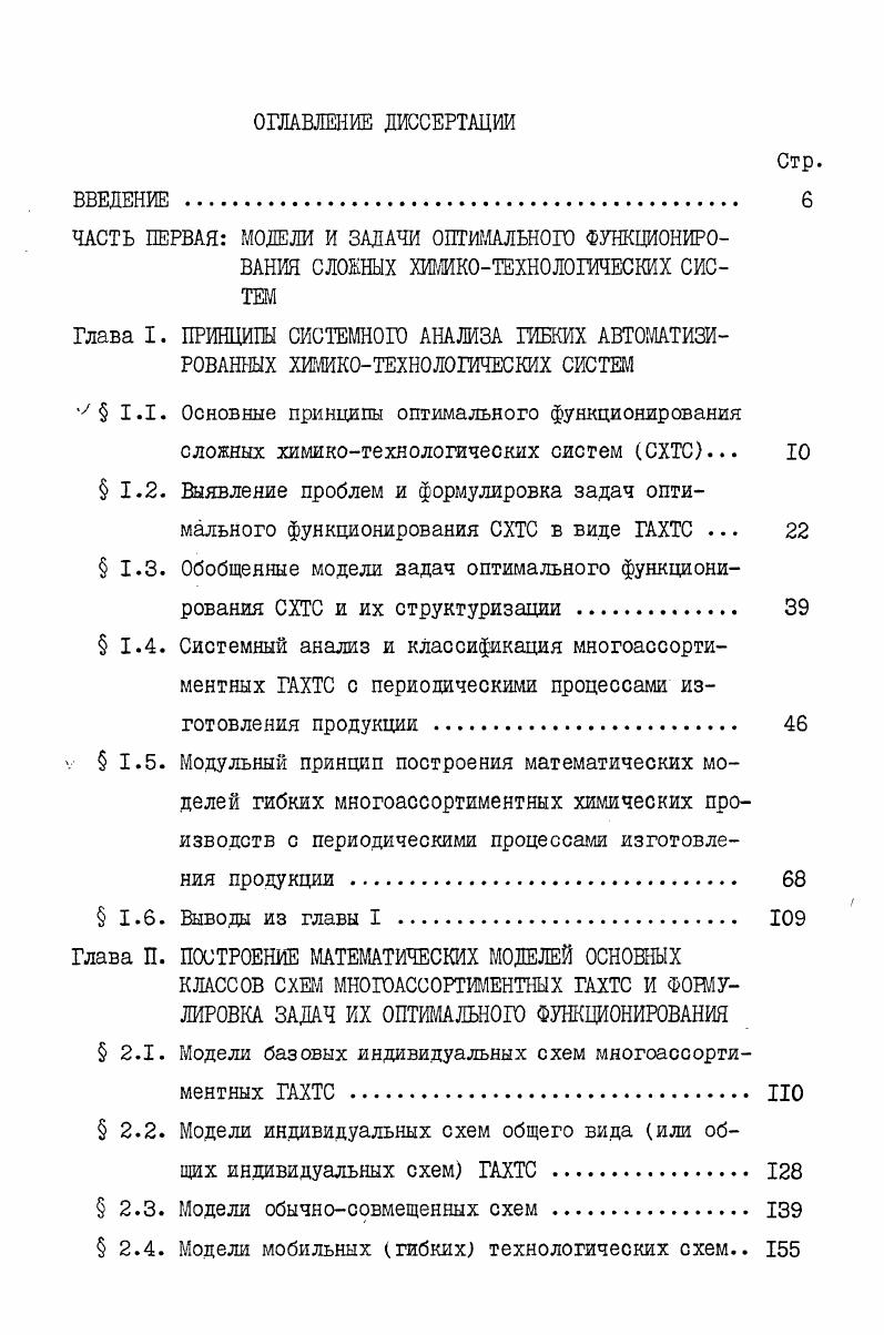 "Стр. Глава Ш. ФОРМУЛИРОВКА ЗДПАЧ ОПТИМАЛЬНОЙ ФУНКЦИОНИРОВАНИЯ ГИБКИХ ХИМИЧЕСКИХ ПРОИЗВОДСТВ В ВИДЕ СИНХРОНИЗИРОВАННЫХ ХТС. Ш Обобщенная задача синтеза оптимальных гибких автоматизированных химических производств в виде синхронизованных ХТС . Ш.2. Ш.З. Ш.4. Глава У. У.2. У.З. С к. КиШп. V Р т э р й р Р V рм I к,и. ХТС к модели мобильных ХТС, отличающихся от первых одновременно наличием и сложного аппаратурного опошления и сложных маршрутов. Случай 4. Случай 5. КЙ. 