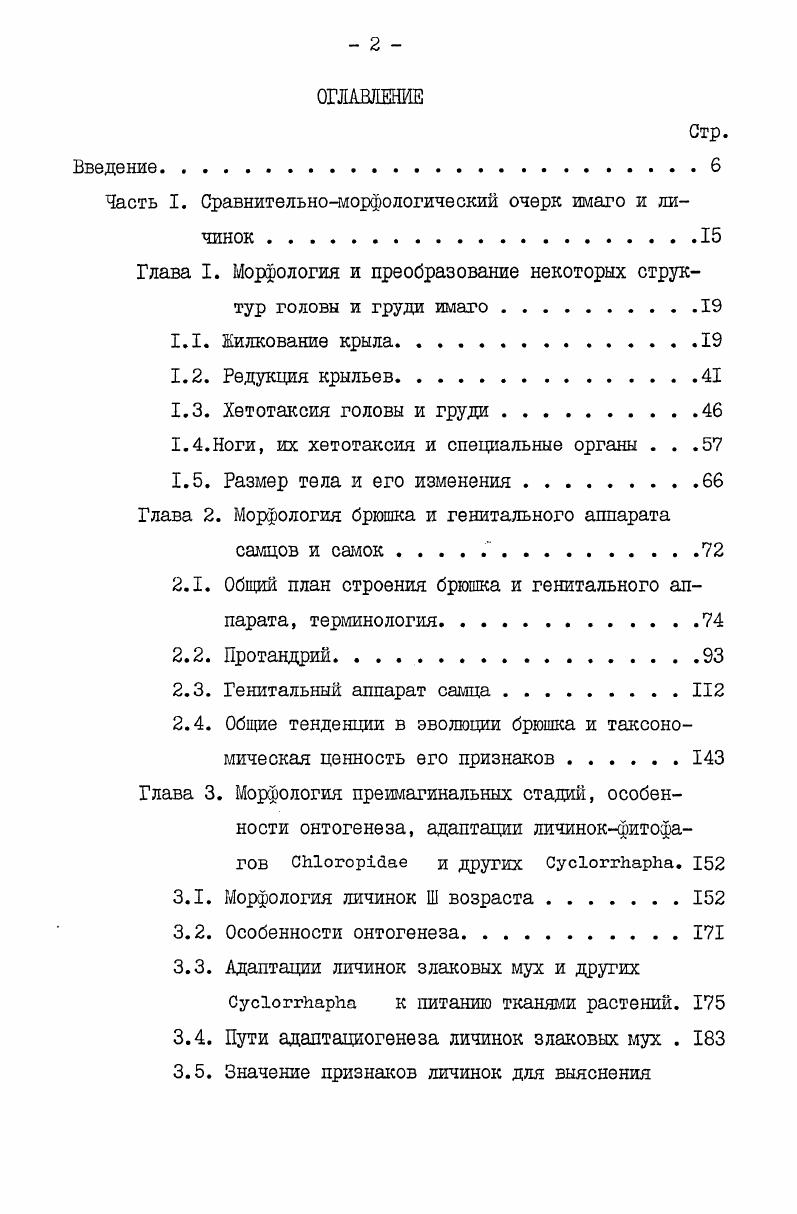 "Рис. Радиальные и медиальные жилки были одинаковыми по толщине. Анальные и кубитальные жилки и анальная ячейка отсутствовали, повидимому, уже у предков i. Костализация жилкования была основным процессом, ведущим к изменению крыльев. В пределах надсемейства она проходила тремя путями. Дальнейшее укорочение костальной жилки достигается благодаря укорочению или изгибу радиальных жилок и приближению их к переднее краю крыла. При этом радиальные жилки утолщаются при одновременном утоньшении медиальных. Часто это изменение жилкования происходит параллельно с сужением пластинки крыла и заострением его вершины. Сильное сдвигание радиальных жилок к основанию крыла приводит к обособлению вершинной части крыла, лишенной жилок. Как пример можно указать крылья И . Своеобразный вариант этого типа у , у которого слиты радиальные жилки г1 к 2зф видов рода ix наряду с укорочением радиальных жилок сильно сдвигается к основанию крыла к задняя поперечная жилка, небольшой сдвиг задней поперечной жилки к основанию крыла отмечается у некоторых . Второй путь укорочение костальной жилки без редукции ее вершинного отдела, что связано с изгибом радиальных жилок и ш к переднему краю крыла и встречается только у одного вида из подсем. I vi . Третий путь свойствен Трибе iii ii. Рис, 8 Основные направления изменений формы и жилкования крыла СЫ. В укорочение И изгиб Г1 Зр удлинение Г , Г изменение положения поперечных жилок, Д изменение формы пластинки крыла без изменения жилкования. Жилки с костальная, Ъ. 