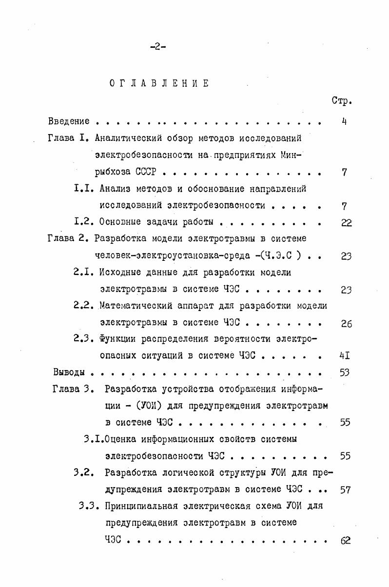 "1.1. Анализ методов и обоснование направлений исследований электробезопасности . 