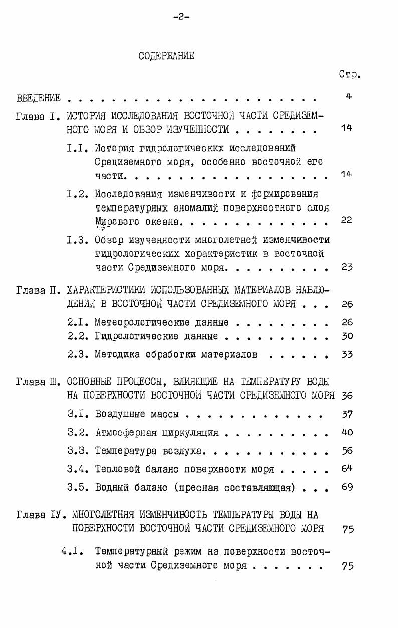 "трансформацию Атлантических вод в Адриатике и море Леванта. В Адриатике формируются глубинные воды восточной части Средиземного моря, а в районе между островами Родос и Кипр промежуточные воды высокой солености, западное движение которых хороню прослеживается по максимальной солености до Гибралтарского пролива. В х и начале х годов некоторые важнейшие вопросы гидрологии Средиземного моря нашли также отражение в работах Вюста. I. Другая его работа , I посвящена составляющим водного баланса, где он дает критическую оценку хорошо известным методам расчета элементов водного баланса и некоторые рекомендации по этим расчетам. В г. Бюст обратился к вопросам, касащиыся процессов вертикальной циркуляции I9i, по распределению максимума кислорода к минимальной температуре на горизонте м, а также исследования последних лет Косарев, убедительно опровергали гипотезу Поллака i о приоритете Адриатики в формировании глубинных вод восточной части Средиземного моря. В г. Средиземного моря активно приступили советские океанографические учреждения. Институт биологии южных морей АН УССР на НЙС Академик Ковалевский провел обширный и многообразный комплекс экспедиционных работ. Наиболее интенсивно изучались акватория, прилегающая к устью Нила, и район Тунисского пролива. 