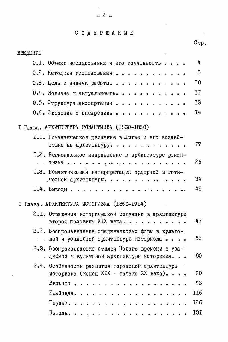 "был применен в строительстве складов для крестьянского зерна так наз. Субачюс, Седа, Скреботишкис, Стумбришкес ил Здания представляют собой крупные продолговатые объемы с высоко поставленными небольшими окнами. Двери в форме полукруглой арки помещены в центре торцевых фасадов. Оштукатуренные обрамления и пилястры выступают на грубом фоне валунов и гравия. Более оригинальные формы придали постройкам из камня местные архитекторы. Например, К. Греготовичюс в г. Струнайтис. Подобные окошки распространились во многих мельницах в Кайренай и др. Т.Тышецкису принадлежит амбар в Даугирдишкяй монументальное здание, выстроенное на небольшом острове. Одноэтажный с мезонином в центре амбар напоминает каменную крепость углы здания и перемычки проемов сложены из обтесанных блоков. Характерные для романтизма черты обнаруживаются и в постройках, возведенных народными мастерами. Интересным примером является домледник в усадьбе Норюнай мастеракаменщики Силицкас иЛапинскас ил. Крепкие башни диаметром 4, м, прорезанные круглыми окошками, ассоциирзгются с оборонительной архитектурой. Новые элементы в период романтизма получали также ветряные мельницы. Например, мельница в 1атаре вторая четверть Щ В. В архитектуре подсобных сооружений довольно часто применялись декоративные и конструктивные элементы ГОТИКИ. Судя по рисунку водяной мельницы в Рокишкис, исполненному К. Тизенгаузом в г. 