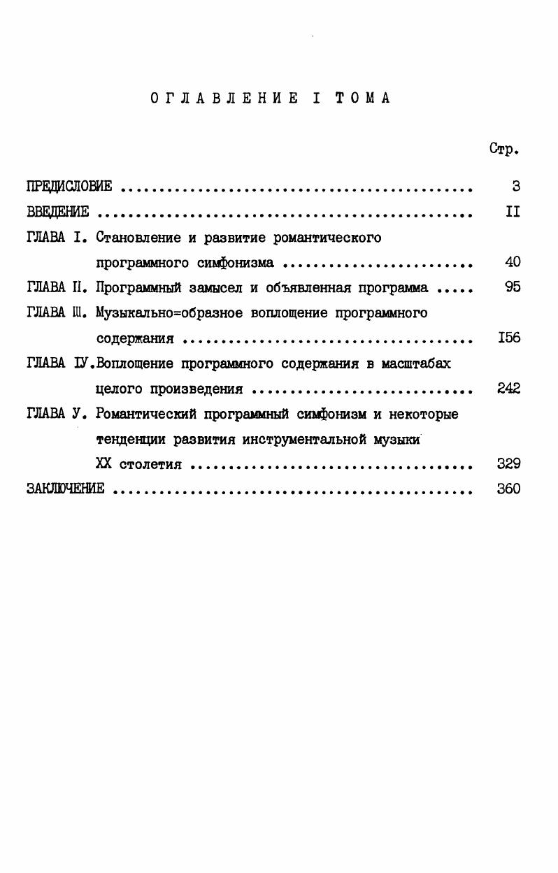 "ного инструментализма, сколько в опере, кантате и оратории. Особо велика роль типизированных оперных арий в духе теории аффектов. Оперные мелодии, пишет В. Конен, насыщались островыразительными оборотами, которые постепенно, уже вне слова и сцены, становились сами по себе носителями определенного эмоционального состояния , сЛОЗ. Потенциально это могло иметь значение в особенности для инструментальной музыки, связанной с определенным сюжетом. Но, в отличие от будущей романтической эпохи, сюжеты с действующими лицами очень редко фигурировали в музыке ХУП первой половины ХУШ вв. Мы можем, однако, сослаться на роль ламентозных интонаций в сонате Покинутая Дидона Тартини и в эпизоде Вздохи по принцессе Алине из сюиты ДонКихот Телемана здесь они претворены в шутливом плане. Минуя Бибера и Кунау с их библейскими произведениями, подчеркнем, что именно Телеман особенно выделяется как автор произведений на литературные сюжеты помимо ДонКихота, он написал сюиту для двух скрипок на тему путешествий Гулливера. Характерно, что роман Сервантеса передан композитором отрывочно, в виде серии эпизодов,не выстраивающихся в единую сюжетную концепцию. В этом сказывались как сюитность мышления Телемана в ряде сюит он вообще не имел в виду единой программы, а чередовал обычные танцы с программными эпизодами, так и трактовка романа Сервантеса в доромантическую эпоху преимущественно в комедийном плане . Образцы построения циклов в сюитах Телемана мы приводим в Приложении I см. 