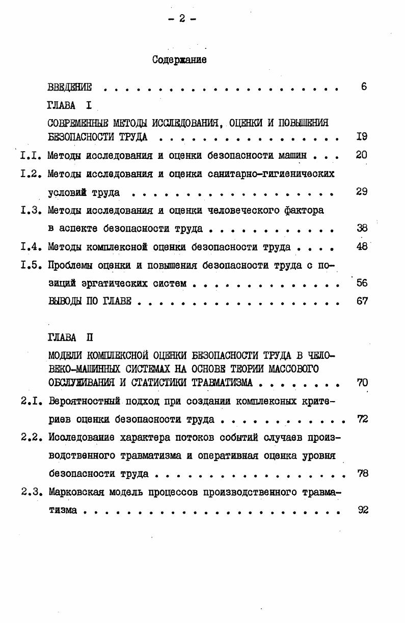 "Основная трудность при использовании этого метода заключается в определении числовых значений вероятностей безошибочного выполнения человеком каждой оперативной или функциональной единицы технологической операций. Метод статистического эталона и2. Этот метод позволяет рассчитать математическое ожидание и среднее квадратическое отклонение времени безошибочного выполнения оператором детерминированного алгоритма в зависимости от параметров аппаратурной и операционной сложности его деятельности на конкретном рабочем месте. Сущность метода состоит в условной замене реальной аппаратуры ее статистическим эталоном, первичном расчете характеристик работы оператора на нем с последующим пересчетом эталонных характеристик в реальные. Ограничения метода в настоящее время определяются диапазоном варьирования факторов сложности при первоначальных экспериментальных исследованиях, по которым получены параметры уравнений регрессии. Метод, в основном, применим для анализа и синтеза рабочих мест, для которых значения факторов сложности не выходят за пределы установленных значений, характерных для большинства используемых пультов и щитов, рассчитанных на работу одного оператора. Из других методов оценки деятельности операторов определенный интерес представляют операционнопсихофизиологический метод и метод, основанный на формализации деятельности оператора с использованием математического аппарата теории массового обслуживания и ЭВМ . 