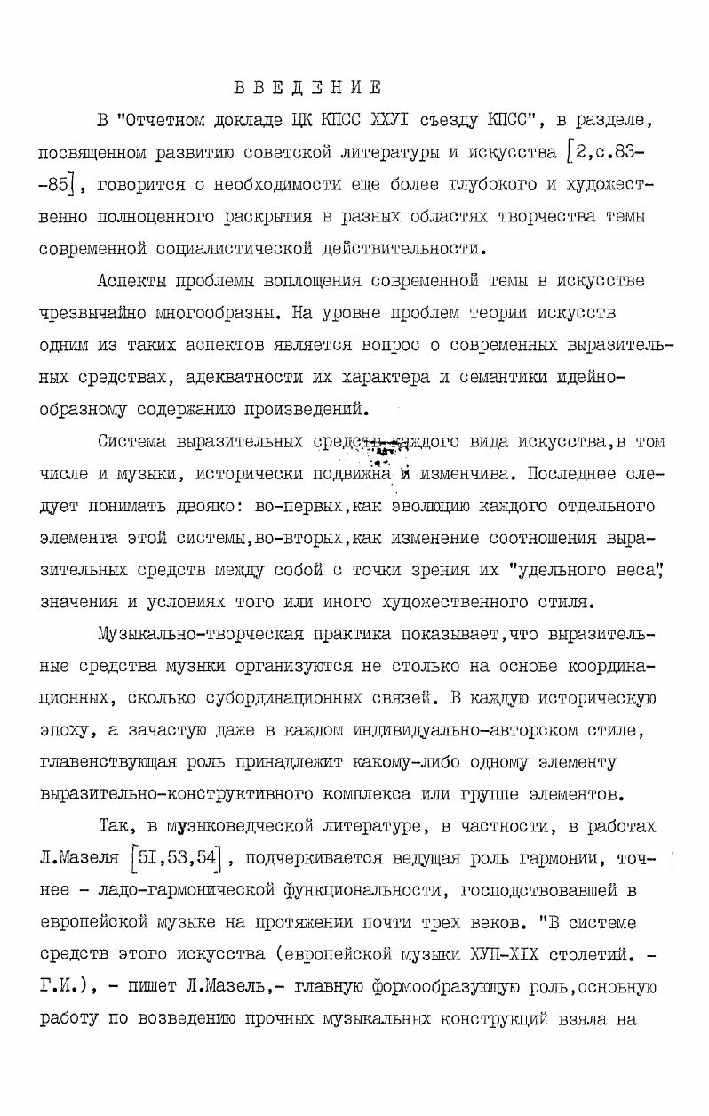 "торской школы. Хотя вопрос об этих истоках в диссертации специально и не ставится, что связано с теоретическим характером исследования, автор старался по возможности указывать на них,привлекая, в частности, для анализа фольклорные образцы. Научная новизна диссертации обусловлена уже самим выбором ее темы, недостаточно разработанной как в теоретическом, так и в методическом аспектах. Оба эти аспекта в данной диссертации раскрываются в синхронном их рассмотрении, то есть теоретические положения одаовременно как бы проецируются на методаку фактурного анализа. Практическая ценность диссертации состоит в возможности использования ее теоретических положений и методики исследования в дальнейших разработках теории фактуры, а также в учебных курсах анализа музыкальных произведений, гармонии и полифонии. Положения диссертации могут быть учтены и в художественной практике,поскольку проблема развития музыкального материала такими средствами,как фактура, тембр и их комплекс, особенно актуальна в современной технике композиции. 