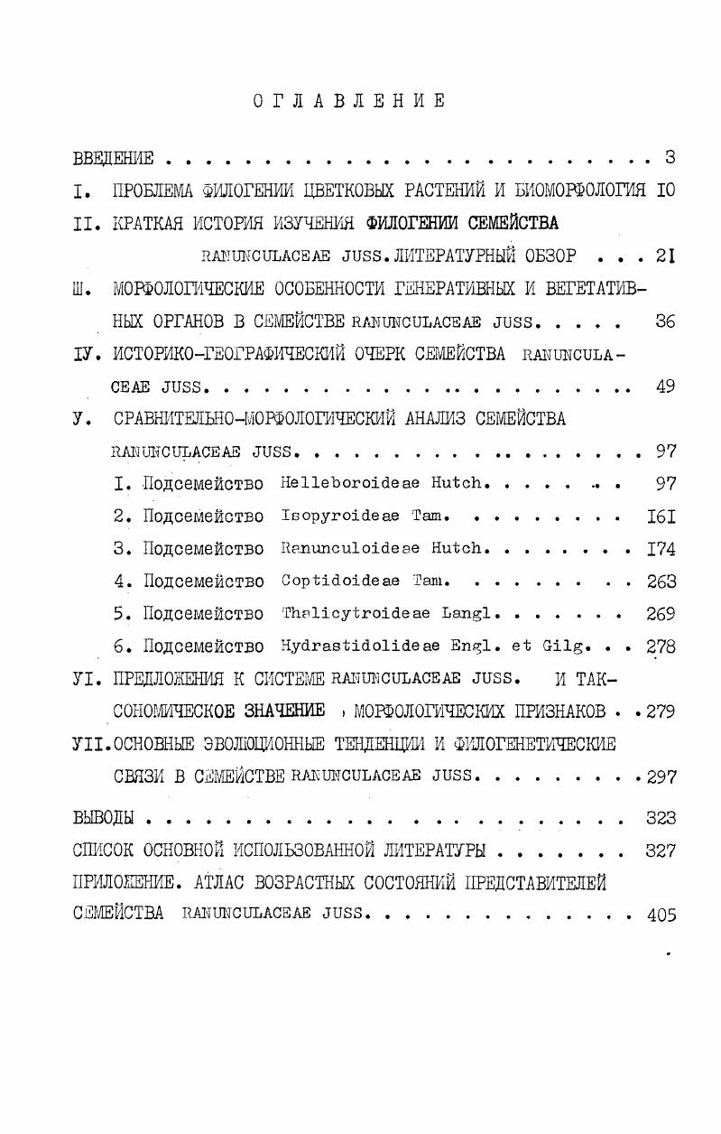"I. ПРОБЛЕМА ФИЛОГЕНИИ ЦВЕТКОВЫХ РАСТЕНИЙ И БИОМОРФОЛОГИЯ 
