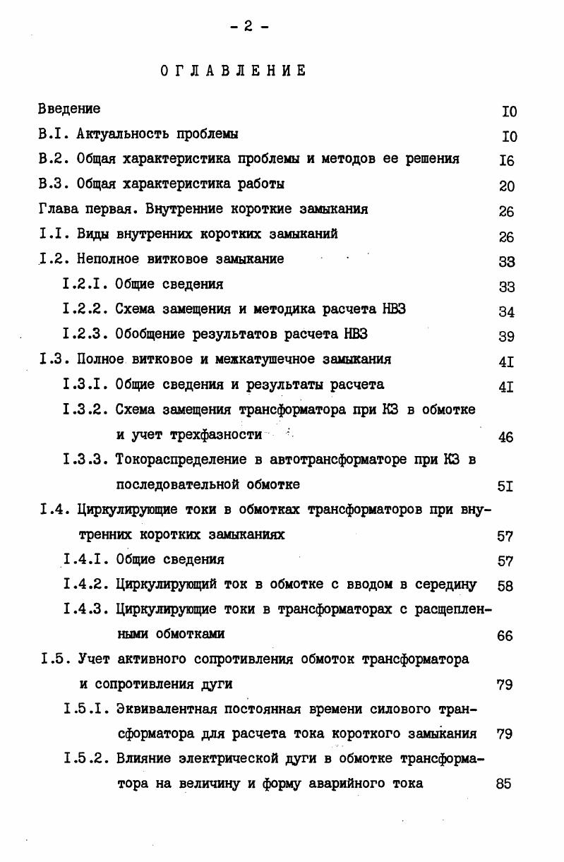 "Глава первая. Внутренние короткие замыкания 