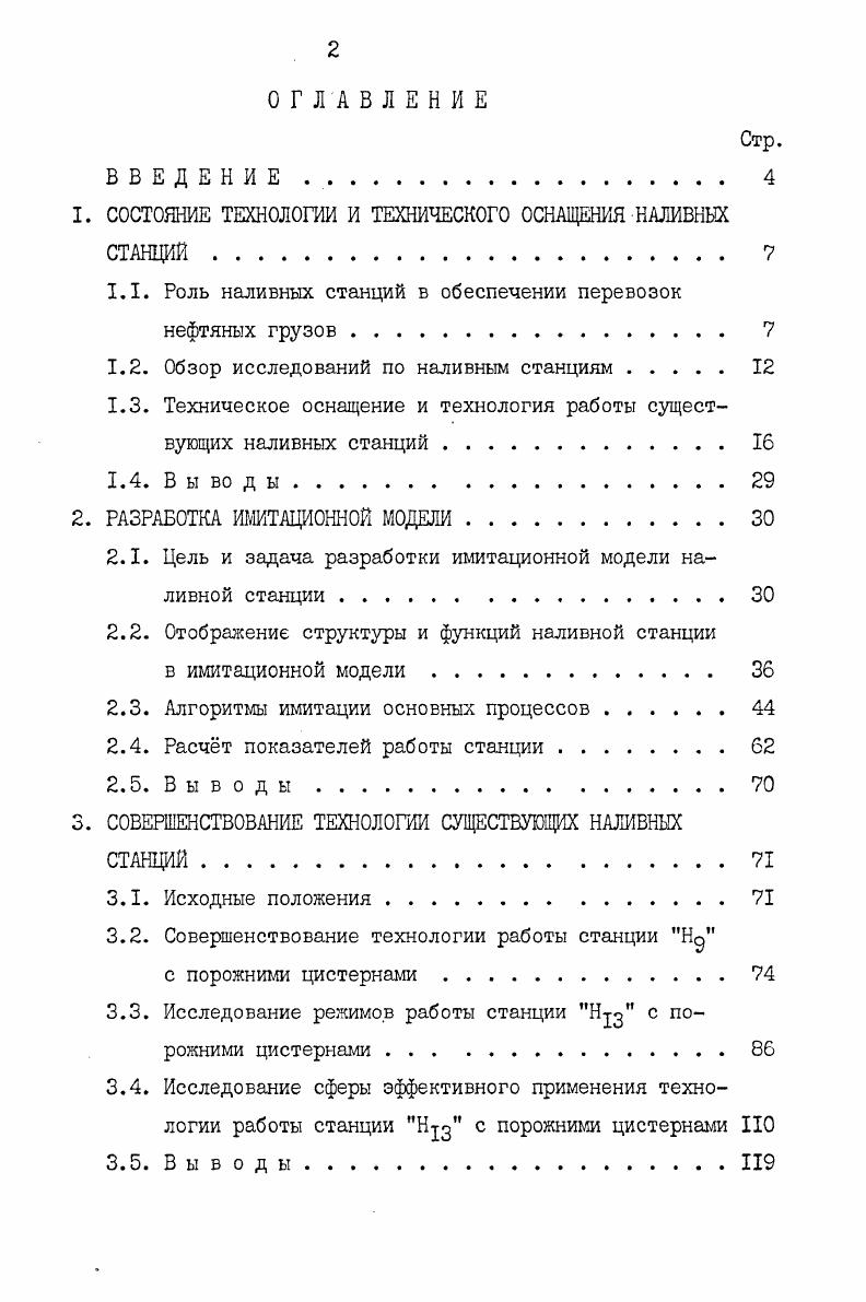 "1. СОСТОЯНИЕ ТЕХНОЛОГИИ И ТЕХНИЧЕСКОГО ОСНАЩЕНИЯ НАЛИВНЫХ СТАНЦИЙ 