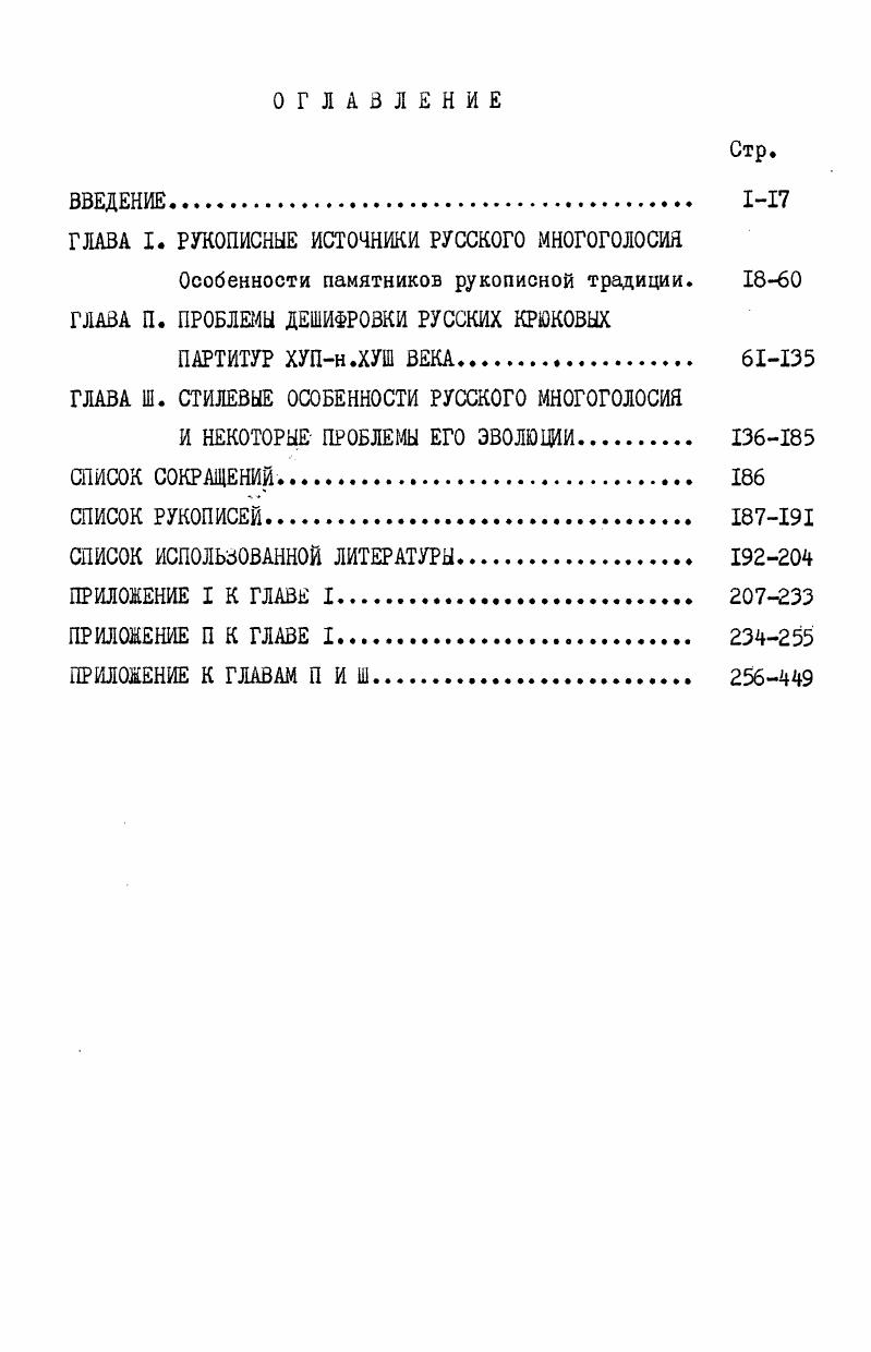 "Из известных на сегодня многоголосных стихирарей их оольшинство составляют праздничные, содержащие стихиры двунадесятым праздникам , два месячных и один цветной. В таком численном соотношении различных видов стихирарей сказывается преобладание наиболее торжественных, посвященных великим праздникам церковного календаря песнопений. Здесь очевидна аналогия с вычленением праздничных песнопений в многоголосном ооиходе. Так же, как и многоголосный ооиход, многоголосный стихирарь I создается на всем протяжении развития многоголосной традиции самый ранний стихирарь в рукописи ГБ1, ф. ХУП века самый поздний ГИБ, К. ХУ века наиоольшее число стихирарей датируется 2й пол. ХУП в 2 проходит все три семейографические стадии о демественных, 7 нотолинейных знаменные стихирари пока что не встречались, но отдельные стихиры, записанные знаменной нотацией, изложены в певческих сборниках см. I. По составу ранние крюковые и поздейшие нотоликейные многоголосные стихирари почти не отличаются. Стабильность состава многоголосного праздничного стихираря объясняется тем, что этот тип певческой книги в многоголосной традиции представляет собой собрание избранных стихир. Стихирарь является книгой одножанровой структуры, в отличие от обихода, структура которого отражает последование богослужения, литургическое действо и связанные с ним песнопения. Исторически обусловленные перемены в драматургии богослужения влекли за собой переформирование состава и роли песнопений, входящих в службы. Структура стихираря таким переменам не должна была подвергаться, поскольку принцип ее сложения связан с драматургией номинально стихира на стиховне, на хвалитех и т. В наименьшем числе многоголосных рукописей содержатся книги рядового, круга песнопений, предназначенных средним и малым праздникам. К ним относятся 3 книги октоиха и 4 октоиха, входящих в состав певческих сборников, а также I ирмологий ГПБ, ОЛДП, 0. Три книги октоиха удачно представляют три различных периода в истории русского многоголосного пения первый ГПБ, О I датируется ми гг. ХУП в. Типология октоиха разработана 3. М.Гусейновой . ГПБ, Сол нотолинейные четырехголосные партитуры н. ХУШ в. ГПБ, К. ХУ1 в,, октоих среднего состава, греческого роспева. Следующие 4 октоиха из различных певческих сборников в рукописи ГПБ, Вяз, 0 , л. ХУП в. ГБЛ, ф. ХУП века, л. ГБЛ, ф. ХУШ в. Малой вечерни вынесены отдельной группой после стихир Великой вечерни, далее следуют евангельские стихиры дважды после песнопений октоиха л. ГБЛ, ф. ХУШ в. ХУШ в. Интересен состав этого октоиха начало каждого гласа предваряется краткими читками на Господи возвах. Заслуживает внимания факт, что октоих знаменной нотации пока не обнаружен. Наличие октоиха, созданного во 2й четверти ХУ в. Это еще раз подтверждает высказанную ранее гипотезу о юбиляционном строе русского многоголосия, о подчеркнуто праздничной его предназначенности. В.Титова, Н. Бавыкина, Ф. Редрикова и др. Д.Бортнянского и М. Березовского. Имеющиеся сведения о творчестве композиторов к. ХУП н. ХУШ вв. Аналогичным образом формировался многоголосный репертуар в западноевропейской музыкальной культуре , . Ранние, крюковые памятники рукописной традиции русского многоголосия датируются 2й четвертью ХУП в. Зрелый период русского концертного стиля охватывает 2ю пол. ХУШ в. Единство жанровой основы русского многоголосия на всем протяжении его развития свидетельствует о том, что между началом и вершиной этого процесса существовало также определенное стилистическое родство и что, следовательно, эволюция русского профессионального многоголосного пения представляла сооой целостную, единую стилистическую традицию. В качестве таковой русское многоголосие предстает в исторической перспективе как определяющий этап эволюции русского музыкального искусства в целом. Николай Калачников Херувимская песнь на 4 голоса, Всенощное Бдение на голосов Петр Нарицын 4х голосные задостойники и блаженны Федор Редриковдвухорные стихиры двунанадесятым праздникам 8, . 