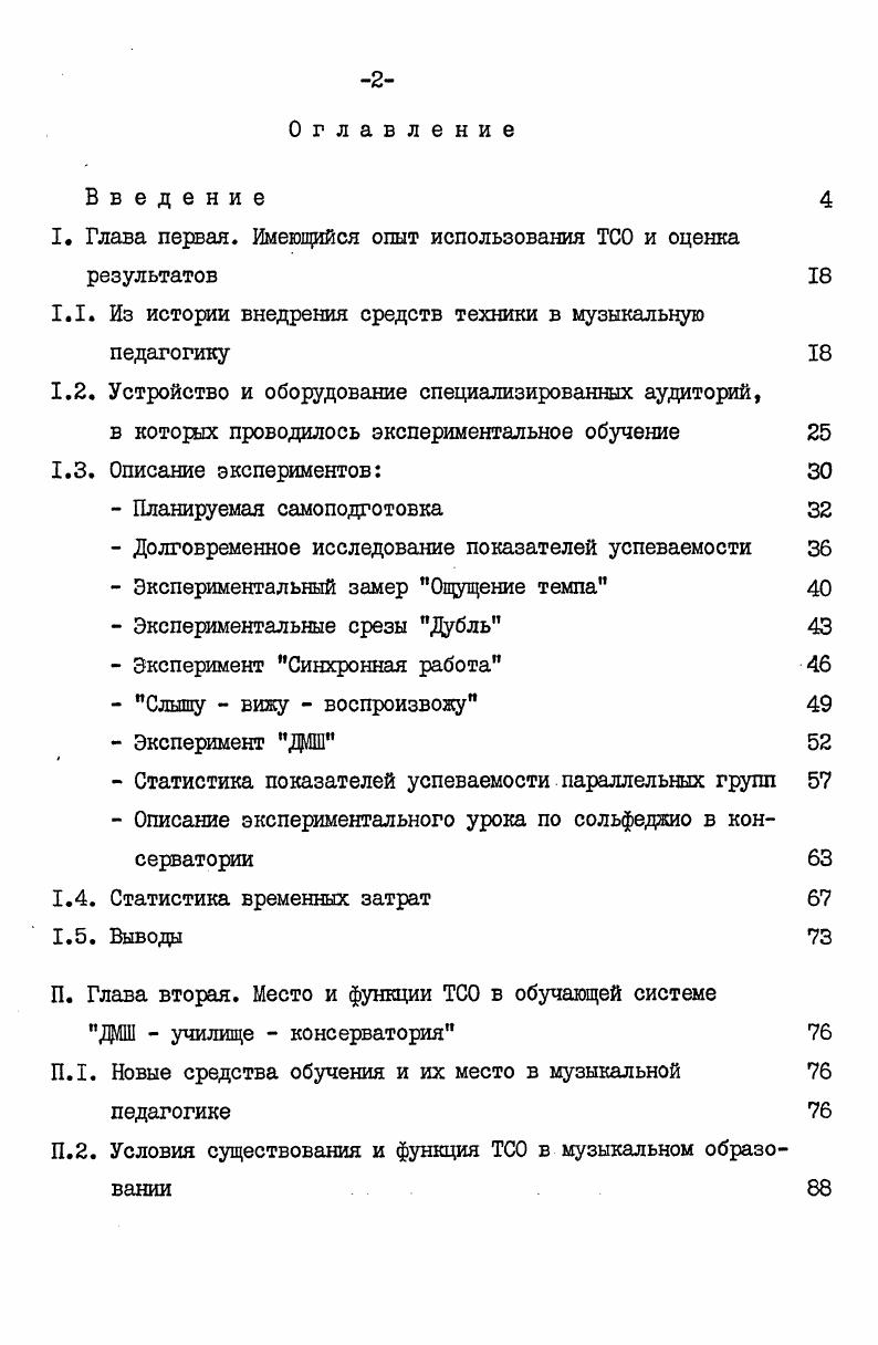 "паратов. Обучающеконтролирующие машины Лб и Импульс используются на уроке и во время самоподготовки учащихся. На уроке они чаще всего применяются как технические средства контроля, на самоподготовке как тренажеррепетитор. Машины увязаны с магнитофонами, с которых подается учебная информация, контрольные вопросы, звучащая музыка. На базе машины Лб в Северодонецке создана машина Импульс,выполненная на интегральных микросхемах. Одним из усовершенствований в ней является применение устройства Откат, что дает возможность любое количество раз воспроизводить вопрос звучащий фрагмент музыки, интервал, аккорд, последовательность аккордов в том случае, если учащийся не сумел ответить правильно при первой попытке. И только после второго, третьего и т. Такая модификация углубляет обучающие функции, расширяет сферу применения таких машин в музыкальном обучении. Помимо АКМО все остальные групповые аудитории вышеуказанных учебных заведений оборудованы звуковоспроизводящей и кинокадропроекционной аппаратурой. Для индивидуальных занятий в классах по специальности используются полупрофессиональные магнитофоны Тембр2М, а для домашней работы учащихся кассетные магнитофоны Весна, Спутник, Воронеж. С года в этих учебных заведениях функционируют видеоклассы для занятий по специальности. Классы оборудованы видеомагнитофонами Электроника2, видеокамерами с трансфокаторами, мониторами воспроизведения и осветительной аппаратурой. 