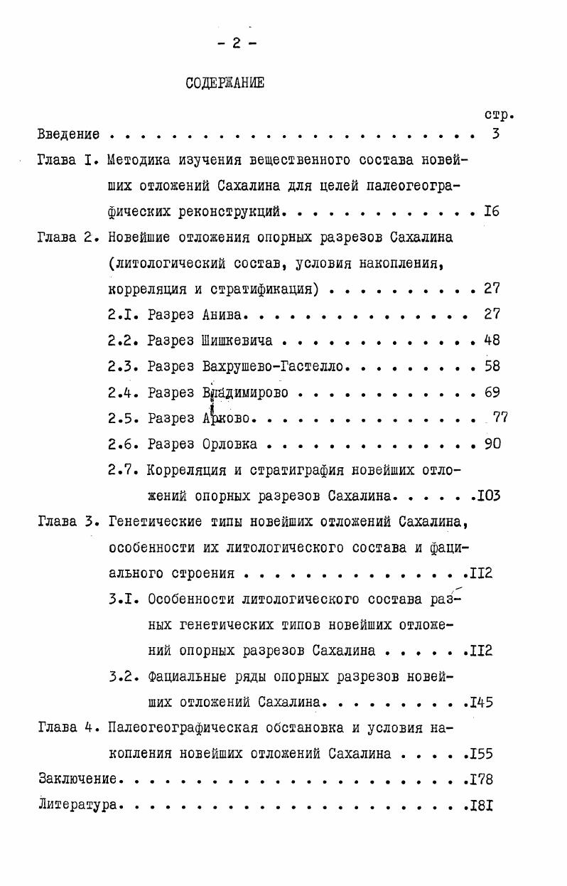 "2.7. Корреляция и стратиграфия новейших отложений опорных разрезов Сахалина