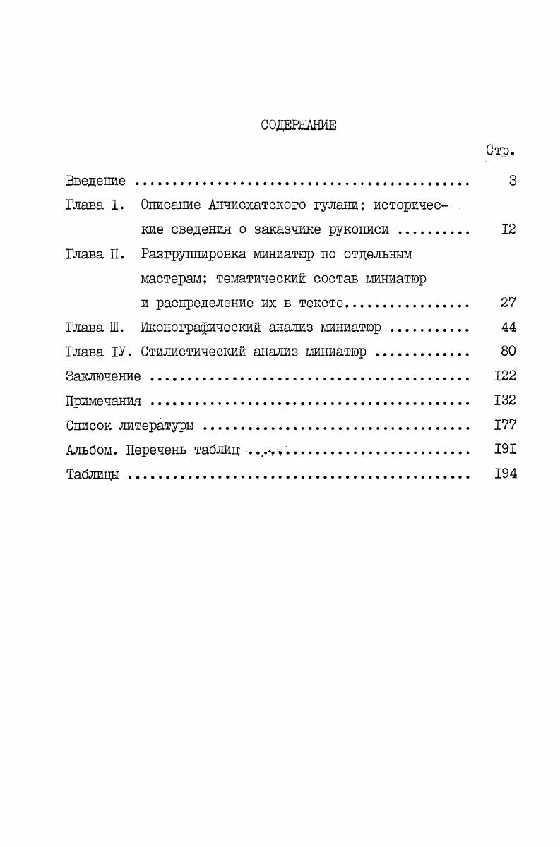 "Глава I. Описание Анчисхатского гулани исторические сведения о заказчике рукописи . 