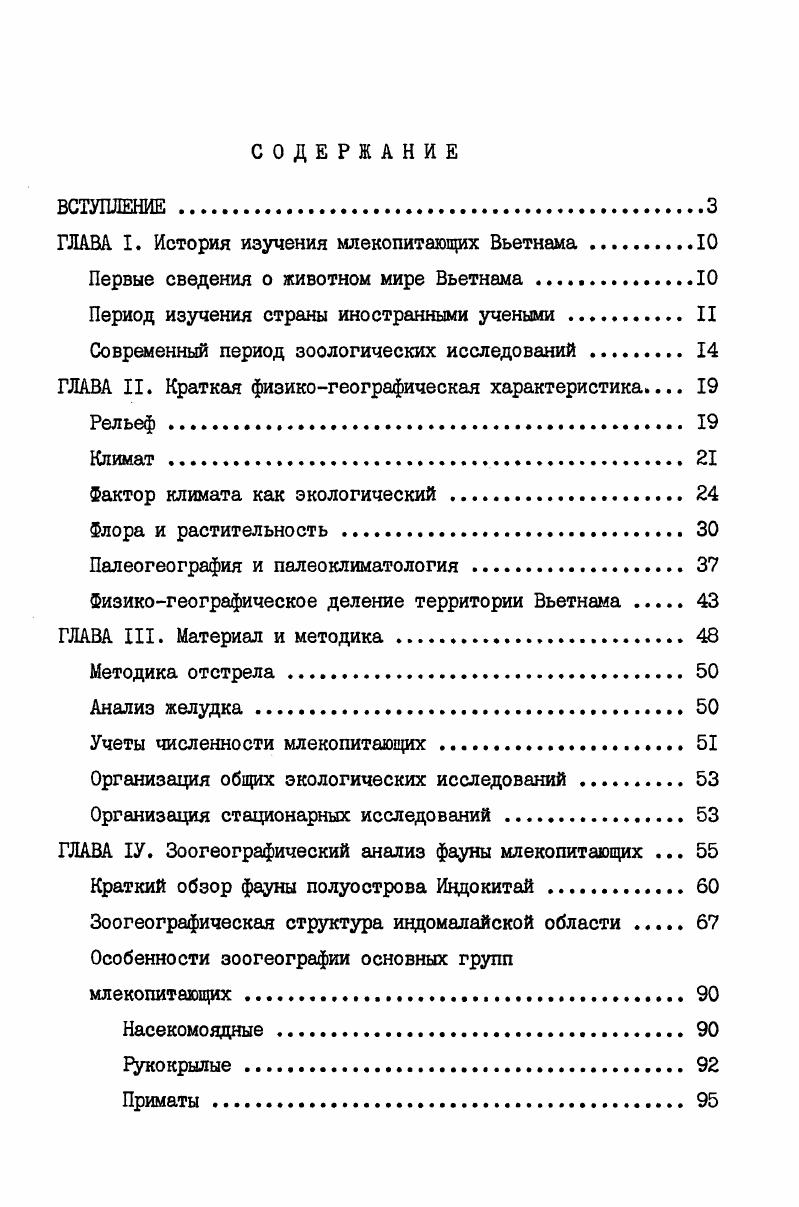 "ГЛАВА I. История изучения млекопитающих Вьетнама.