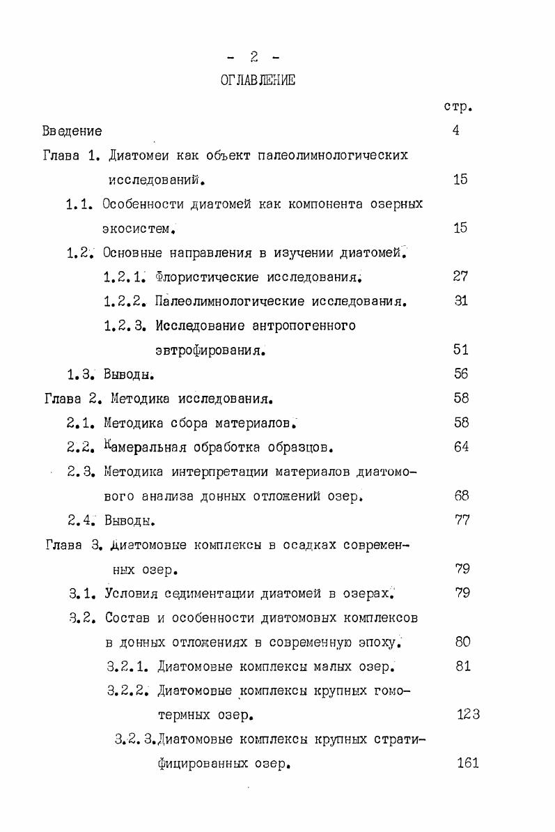 "Глава 1. Диатомеи как объект палеолимнологических