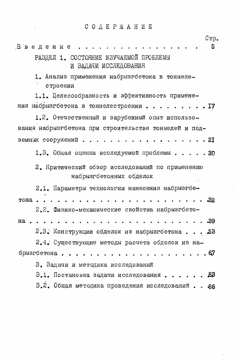 "1. Анализ применения набрызгбетона в тоннелестроении