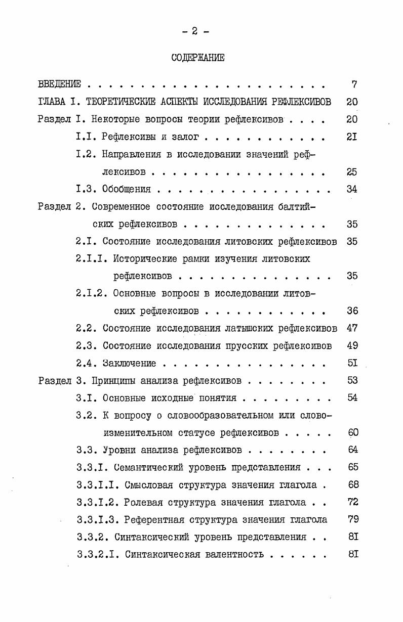 "менением в значении при деривации, что является серьезным аргументом против их объединения в одну группу. РГ самоцроизвольного значения показывают, что действие происходит без усилия или воли деятеля ii литься1, vii плодиться, iii уродиться в когол. В.К. Поржезинский приводит подобные РГ и с полным основанием среди РГ изменения состояния, А. Маргулиес среди эвентивных РГ i . Самопроизвольность лишь один из многих компонентов значения этих РГ, и потому по другим, более существенным компонентам например, инхоативному значению изменения состояния они попадают в другие группы. В отдельный класс выделяются xiv , противопоставляемые всем остальным РГ по отсутствию формально исходных НГ. Интерес представляет более широкое понимание xiv в i , где в их число включаются также РГ, соотносительные по форме, но не по значению с НГ ср. РГ с единствами приставка РП, у которых меняется индивидуальное значение ср. Интересно отметить, что в некоторых говорах обнаруживаются значения РГ, которых нет в литературном литовском языке. Авторами выделяются такие значения а собственнопассивное значение в говорах к востоку от Муши и Нявежиса и к югу от Немана РП используется для маркировки имперфективного пассива, эквивалентного аналитическому пассиву и называющего обычные, повторяющиеся, реже конкретные действия, ср. РП в конечной позиции в приставочных глаголах в восточножемайтских говорах а Ъар а Ьар т1гзез так и так умрешь, букв, умрется рауагкзЬаз ег асезе1авз устаешь и садишься1 , букв, устается и садится Уд. Оба значения не выходят за рамки значений аналитического пассива литературного языка, будучи функционально эквивалентны ему. ТНГ в подлежащее, в образование от ИНГ, насколько можно судить по примерам в работах, ограничено только глаголами с субъектомлицом ср. Состояние исследования латышских рефлексивов. Судя по доступной нам литературе, латышские РГ удостоились гораздо меньшего внимания, чем литовские. Во избежание повторений поскольку происхождение, форма и образование латышских РГ имеют много общего с литовским остановимся только на вопросе о статусе латышских РГ и их значениях. I Определение статуса латышских РГ. Латышским РГ обычно приписывался статус возвратного залога В1е1епзЬе1п Поржезинский ЕпйгеПп , что согласуется с бытовавшим в грамматиках того периода взглядом на РГ как залог. Специально вопрос о статусе латышских РГ рассматривается в Юрик , где автор эксплицитно использует морфологический критерий, определяя пассивный залог по аналитической причастной форме, а возвратный залог по аффиксу э. 