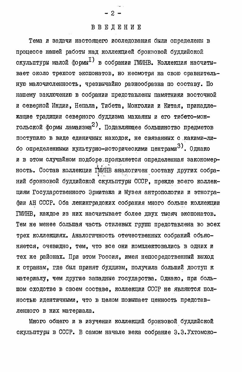 "поклонения. В индийской традиции мы видим три взаимосвязанные моделирующие системы, служащие для переведения религиозных понятий в образы пластического искусства. Это иконометрия, дающая правила построения изображений по модулю и определяющая пропорции представляемого персонажа в зависимости от его ранга иконография, определяющая характерные особенности изображения его позу, жесты, костюм, атрибуты и общий облик гневный или спокойный третья система определение композиции изображения в соответствии со схемой янтры магической диаграммы, состоящей из символических геометрических фигур. При этом иконометрия относятся лишь к объектам поклонения несущим изображение божественного персонажа, в то время как построение композиции согласно схеме янтры указывает на изначальное родство иконы и магических диаграмм, т. Слово янтра, в наиболее общем своем значении переводится как инструмент, а так же как опораВ применении к магической диаграмме название янтра объясняется как инструмент, опора, используемые в процессе медитации для лучшего сосредоточения мысли адепта на определенном предмете или идее9 Диаграмма янтры посредством символических геометрических фигур кругов, треугольников, квадратов, схематических изображений цветка лотоса, выражает ряд коренных идей, присущих индийской цивилизации. Так янтра представляет Вселенную, где круг небо, квадрат земля, треугольник, обращенный вершиной вниз женский принцип, треугольник, обращенный вершиной вверх мужской принцип. Наложение двух треугольников друг на друга образует шестиконечную звезду символ единства двух противоположных начал мироздания пассивного и активного, инертной материи и энергии. В тех же геометрических символах представляется и внутренний мир человека. В системе кундалини йоги квадрат, треугольник, круг входят в графическое изображение чакр психофизических центров, расположенных на позвоночнике. Представляя два различных объекта посредством одних и тех же символов, янтра выражает идею подобия их структур, изоморфность человека и Вселенной. Роль янтры, как споры, инструмента,служащего для сосредоточения на должной идее в культовой практике индийских религий, разделяли и другие объекты мандала, более развитая форма янтры, и изображение божестз икона. Тождественность задач янтры, мандалы и иконы должна проявляться и в тождественности их структур. Действительно, треугольник, круг, квадрат прослеживаются в композиции канонических поз, в которых представляются божественные персонажи, в расположении основных скульптурных объемов и мелких декоративных деталей. В соотношении изображения с символической диаграммой были осмыслены в индийской традиции те принципы композиции, которые, в известном смысле, можно рассматривать как характерные признаки, свойственные вообще иконическим изображениям. К ним относятся симметричное построение композиции, значение центра и центральной вертикальной оси, как главных организующих моментов, фронтальность изображения, замкнутая траектория движения вокруг главных форм. Принцип построения изображения по схеме янтре зафиксирован в средневековом литературном памятникеШильпапракаше1 о чем подробнее будет говориться во П главе настоящей работы. 
