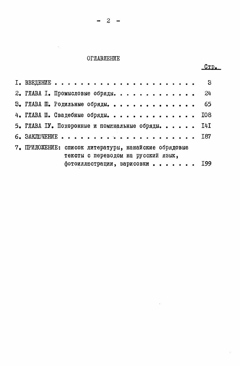 "день посвящали духамхозяевам местности . Изображение лика хозяина места делали на определенных деревьях. Хвойные породы для этого не применялись. Выбирали дерево с мягкой древесиной иву, тополь, липу. Н.С. Сойгор из селения Верхняя Эконь рассказал нам об этом обряде следующее Дерево для изображения хозяина места выбирали подальше от зимовья. Так просили удачу и слезы текли по щекам . Заксор И. Ходжер Пота, . Сойгор Н. С., . Сангиа мама Услышь Внимай Сангиа мама Долдаро Мэхэру Тунгэмбэри калтариджни отоко олбинкимбари сумбиз саолиапоа сугдиэпу. Надрываясь добрались. Довезла совсем немного, но мы вас угощаем. Если мы встретим своих недругов крупных зверей, помоги нам победить их. Пусть идут в нашу сторону1 Младше в артели обычно это были родственники делали из дерева корытца, в них раскладывали жертвенную пищу. Корытца несли к дереву с изображением лика хозяина угодий. После моления старшего у дерева оставляли угощения на настиле. В такой не посуде ставили жертвенную пищу в священном углу зимовья мало. Дерево с ликом называли пиухэ. Помолившись у дерева, старший возвращался в аонга. Переступив порог, становился на колени, бил земные поклоны, обращаясь лицом к священному углу. Поворачивался к порогу, не вставая с колен, кланялся порогу. И здесь выговаривал словапросьбы. Нанайцы считала, что и угол мало, и порог жилища имеет своих духовхозяев. Со всеми ими Потник старался нить в дружбе. Все промысловики постоянное внимание уделяли духу огняподя. Бельды Макто, 7I. По представлениям нанайцев, духихозяева мест, духи огня любили рыбукалугу, считали лакомством и радовались такому угощению . Из вышеприведенных материалов видим что в разных селениях обращения к духам по форме отличались, но по содержанию были одинаковы все они содержали просьбу об удаче, успехе в промысле. Охотники внимательна относились к снам, особенно старших членов артели. Если во сне старший в артели видел сон, что, например, в зимовье приходил старец с длинной седой бородой или старуха, то по их поведению толковали об отношении духовхозяев места к артели. Обычно старший утром говорил Сон видел нелохой. Останемся здесь. Такими словами он как бы давал добро на начало промысла. Готовились к выходу на охотничьи тропы. Старший в группе распределял места в угодье кто по какой тропе должен ходить. В первый день он возвращался раньше других. Когда все собирались вместе, он спрашивал обо всем кто что видел, как прошел день. Узнавал, много ли соболиных следов. Учил, как надо ставить самострелы, петли и т. Для охотника добыча первого любого зверя была важным событием и новым поводам для очередного моления, жертвоприношения духам и прошения удачи на охоте. Необходимо было отблагодарить их за первую удачу, не рассердить, чтобы они не прогнали зверей с этих мест. Сойгор Н. С., . 
