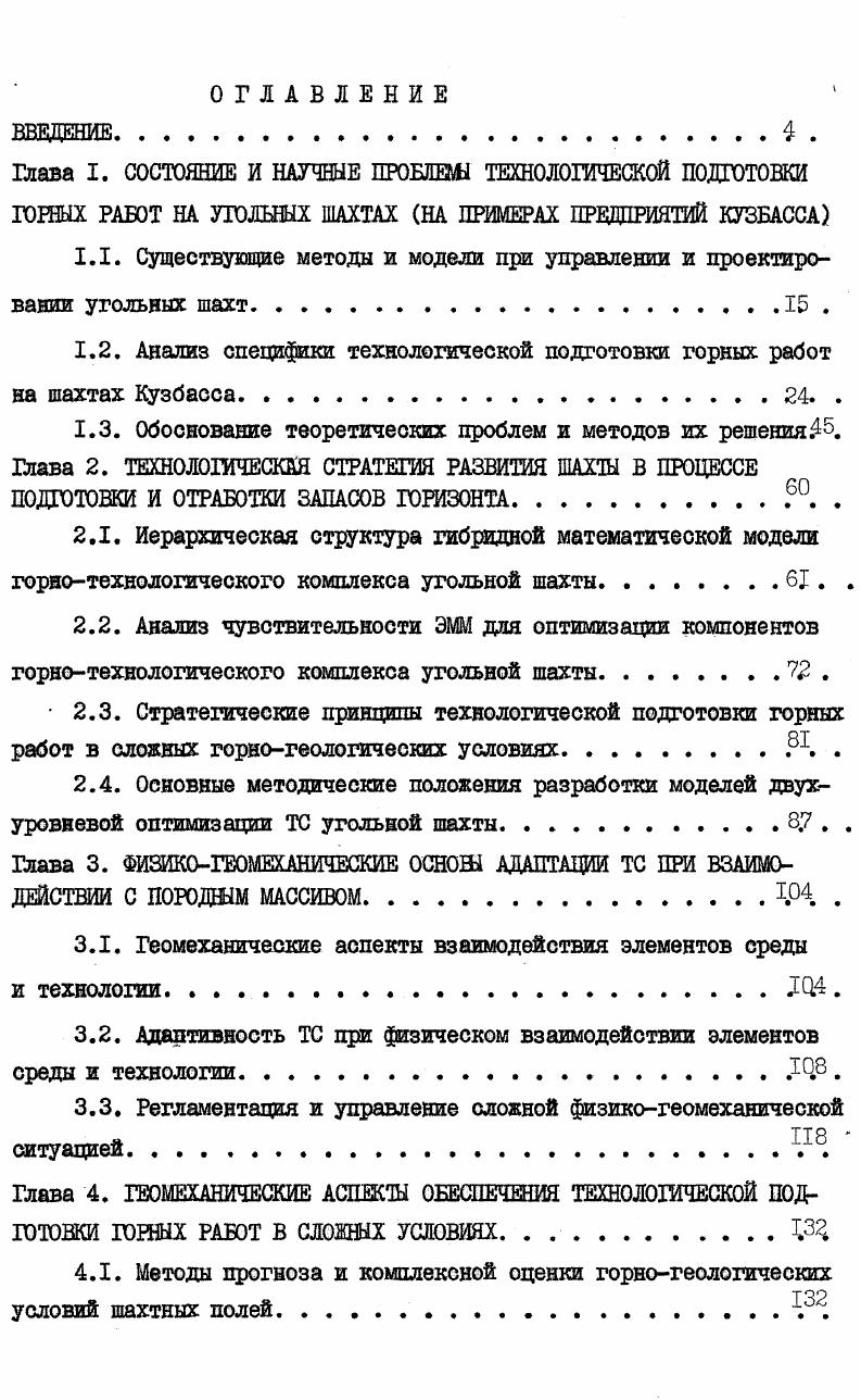 "1.1. Существующие методы и модели при управлении и проектировании угольных шахт .