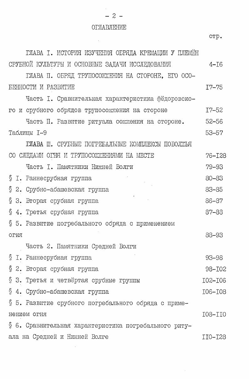 "ГЛАВА П. ОБРЯД ТРУПОСОЖЕНШ НА СТОРОНЕ, ЕГО ОСОБЕННОСТИ И РАЗВИТИЕ 