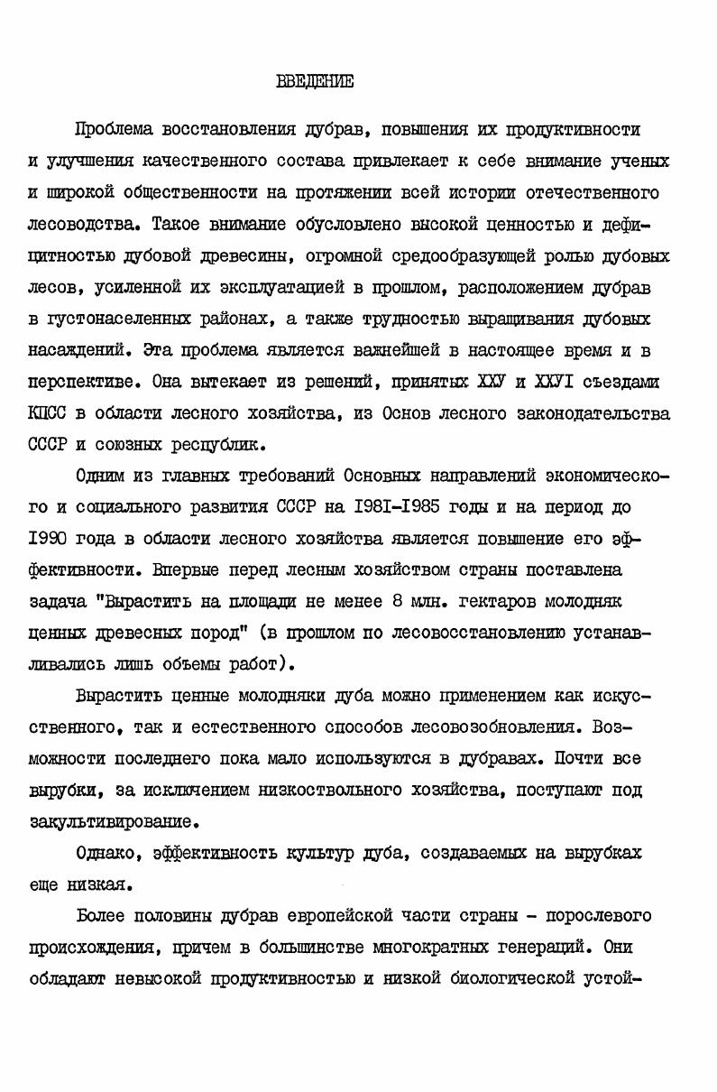 "Лучше всего растет на свежих легкосуглинистых бескарбонатных почвах с хорошей аэрацией. Бурые горнолесные оподзоленные почвы, как правило, заняты дубом скальным. Дубовые леса крутых и покатых склонов, водораздельных хребтов образованы исключительно дубом скальным. Дуб скальный больше обогащает почву гумусом, азотом и кальцием Зинченко, Погребняк, . Выход ценных сортиментов у него больше, чем у черешчатого. Дуб пушистый . Произрастает во всей дубравной зоне Северного Кавказа, но больше всего его в крайне Западной части и в Дагестане. Распространение дуба пушистого связано с перегнойнокарбонатными почвами, имеющими щелочную реакцию И. П.Коваль, И. Н.Лигачев, П. Н.Алентьев, М. В сравнении с описанными дубами светолюбивее и теплолюбивее. Поднимается до высоты м. Засухоустойчив, довольно безразличен к механическому составу почвы. Гартвиса. С приуроченностью дуба Гартвиса и дуба черешчатого к богатым почвам связана высокая производительность и смешанный состав лесов. Под лесорастительным районированием понимается разделение территории на однородные по составу растительности и условиям ее существования части Курнаев, . Лесорастительное районирование, вскрывая особенности в составе древесной растительности и условиях ее роста, служит научной основой лесного хозяйства и в частности лесовосстановления. Таксономическими единицами, принятыми в работе, являются провинции, округ и район. Лесорастительный район характеризуется комплексом условий, ведущую роль среди которых наряду с климатическими, играют эдафические условия, связанные с рельефом, гидрологическими условиями, почвообразующими породами. В пределах округов районы выделяются по преобладающим группам коренных типов леса или их однородным сочетаниям, повторяющихся в пределах сходных геоморфологических профилей. Расчленение территории на провинции проводят цреаде всего по климату. В горных странах провинции, как правило, выделяются в пределах всего горнопоясного ряда. Данного принципа цри районировании придерживался еще Н. И.Кузнецов и сейчас этот принцип считается общепризнанным Курнаев, . Исследуемый наш регион относится к провинции Западная часть Северного склона Большого Кавказа. В провинции выделяются два лесорастительных округа Западный округ дубовых лесов и Восточный округ дубовых и пихтовобуковых лесов рис. Территориально оба округа совпадают с наметками Н. И. Кузнецова по дробному ботаническому районированию Северного Кавказа. В.3. Б.Ф. Остапенко и собственными наблюдениями, выделяются пять лесорастительных районов. Границами между округами и районами служат естественные орографические рубежи. Выделенным лесорастительным округам и районам впервые дается полная характеристика рельефа, климата и почвенногрунтовых условий. Округ занимает западную оконечность северного склона Большого Кавказа. Восточная граница проходит вначале по ПшехоПшишскому водоразделу, около Хаднженска поворачивает на запад, затем идет на юг по ДшишскоПсекупскому водоразделу до Главного Хребта. На территории округа представлены два типа рельефа низкогорный, состоящий из небольших по высоте до м горных складок и предгорный пологохолмистый. Округ характеризуется теплым, сухим в предгорной части и умереннотеплым свежим климатом в низкогорной части. Количество осадков увеличивается с запада на восток и с севера на юг, причем влияние при этом оказывает не столько высота местности, как близость Черного моря и самого Кавказского хребта, конденсирующего влагу рис. В округе господствуют дубовые леса, которые занимают покрытой лесом площади. Кроме дубов в этих лесах встречаются граб кавказский i i , груша кавказская i , ИЛЬМ горный i ясень обыкновенный xi xii, клен татарский . Красивый . I, иногда бук ВОСТОЧНЫЙ ii i на карбонатных почвах грабинник i ii i Подлесок образован азалией , КИЗИЛОМ i , боярышниками ii . КОЙ ii , СБИДИНОЙ vi i САМ бирючиной i vi , скумпией i ii ii i и др. Рис. Количество выпадающих осадков в различных частях Западного округа дубовых лесов в зависимости от удаления от Черного моря и главного Кавказского хребта. Метеостанции 2. II. Главном хребте. 