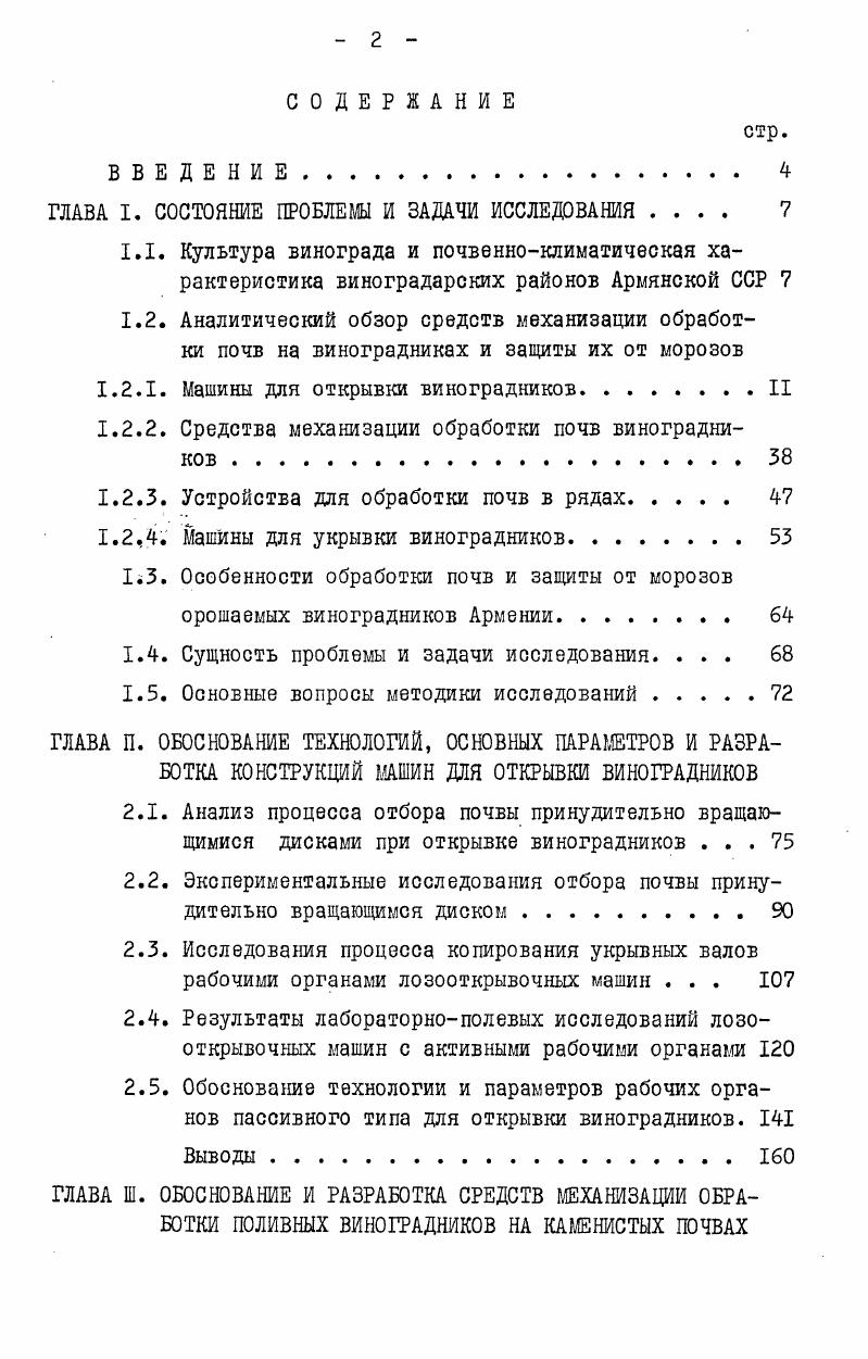 "ние почвы происходит не только в его центральной части, но и на транспортирующей поверхности, в результате чего ухудшаются условия заполнения диска и снижается количество отбираемой из укрывного вала почвы. Исследованиями также установлено 4Д что увеличение поступательной скорости диска выше 0, мс не приводит к увеличению производительности процесса. Производственными испытаниями было установлено также, что независимо от типа рабочего органа, полнота отбора почвы из вала зависит главным образом от расположения рабочего органа относительно укрывного вала. Отбор наибольшего количества почвы происходит тогда, когда отпашной рабочий орган проходит в непосредственной близости от пучка уложенных лоз. Соблюдение заданного расположения рабочего органа по отношению к укрывному валу зависит в основном от условий работы, от выбранного способа размещения рабочих органов и их соединения с ралой машины, а также от индивидуальных навыков тракториста по вождению агрегата. Имеющиеся исследования по упомянутым вопросам в основном посвящены выявлению тех или иных явлений, наблюдаемых при открывке виноградников. Так, в работе Паламарчука Г. Д. и Мартынова Г. А. 7 отмечается, что главными причинами нанесения повреждений кустам при открывке виноградников являются отклонения от установленной ширины междурядья и нарушения прямолинейности движения агрегата. При этом не учтено влияние таких факторов, как непрямолинейность расположения кустов в рядах, формировка кустов, тип рабочего органа, компановка агрегата и др. Недостаточно изучен также вопрос копирования рабочими органами укрывного вала, в зависимости от способа их соединения с рамой машины. 