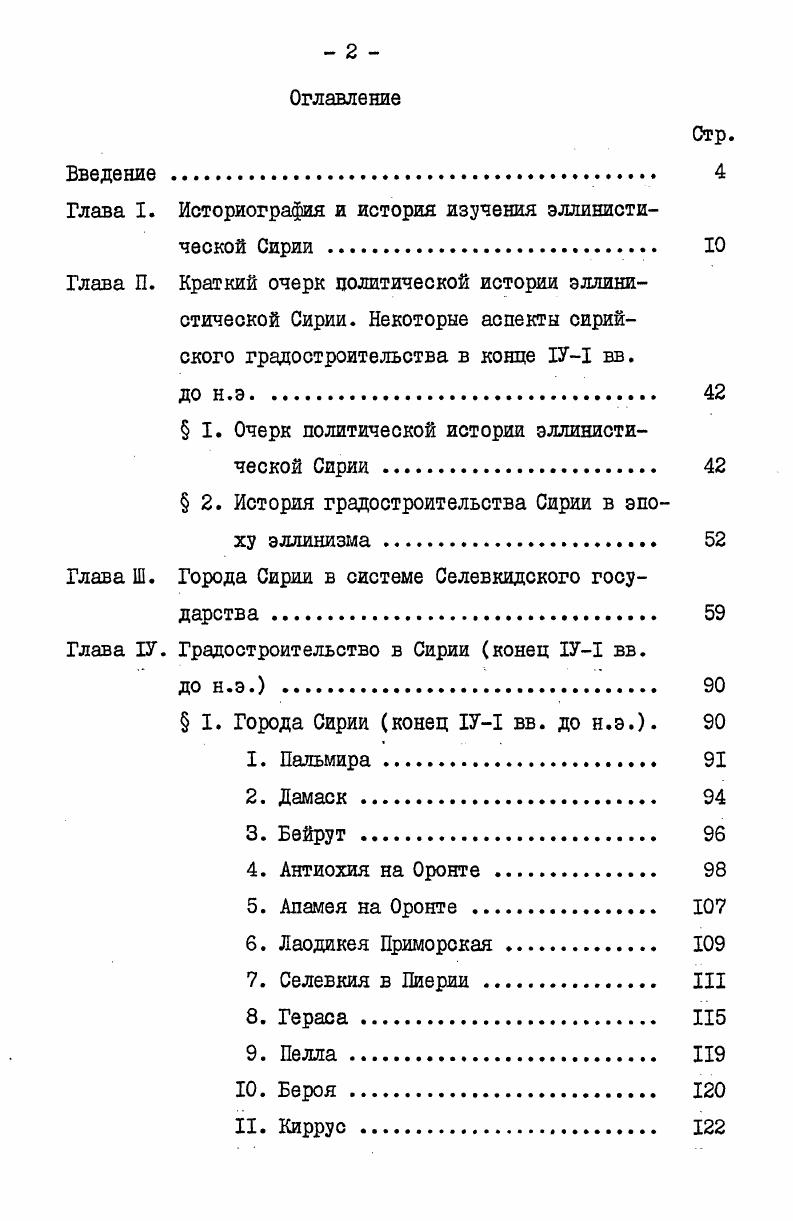 "Глава I. Историография и история изучения эллинистической Сирии 