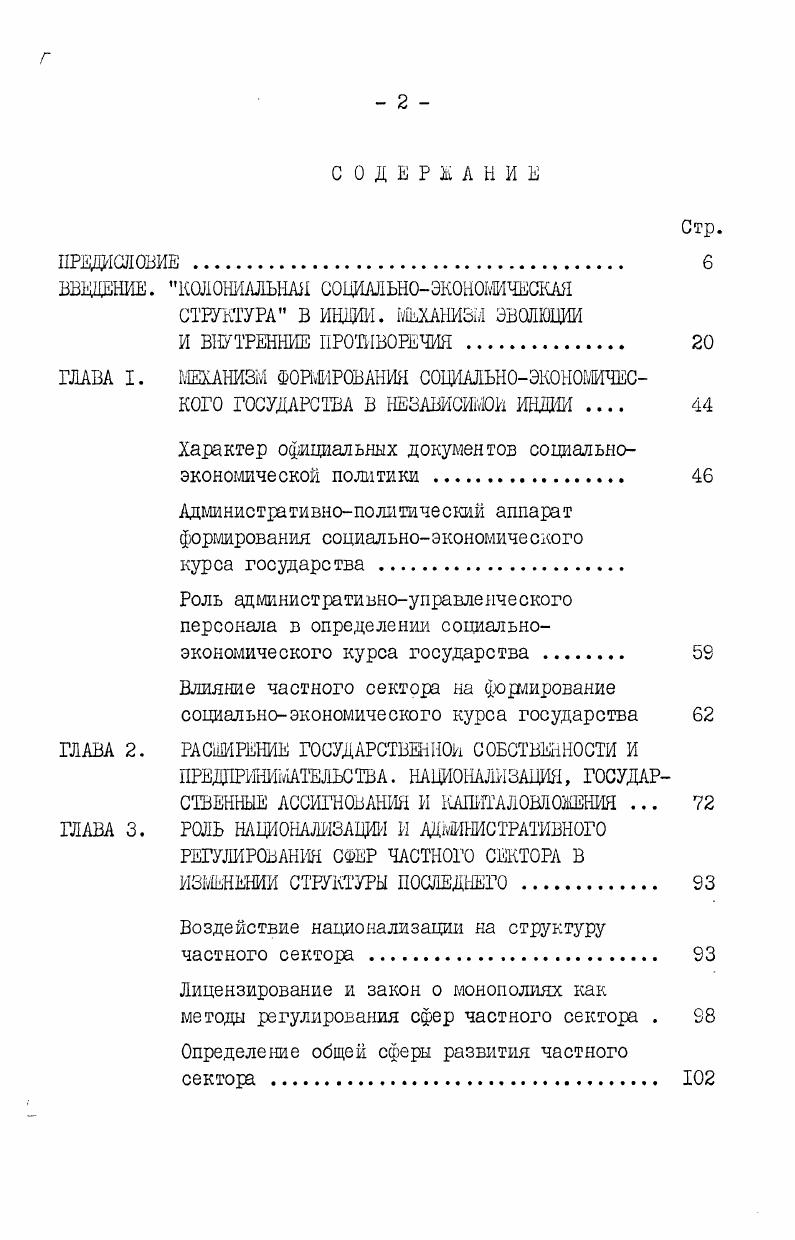 "он должен строить. Вовторых, выдача лицензии отнюдь не герантиРует,что предусмотренные ею мощности будут действительно введены в строй и в предусмотренные ею сроки. Возможности лицензирования ограничивает также отсутствие эффективного лицензионного механизма, многоступенчатость процедуры выдачи лицензий, бюрократизм и коррупция, процветающе в лицензионных органах. Лицензирование само по себе является нейтральным инструментом политики и может быть использовано в любых целях и направлениях. Поэтому отмеченные выше см. Главу I недостаточная четкость и определенность социальноэкономической политики, отсутствие настойчивости в проведении в жизнь провозглашенных политических намерений являются одновременно и главнышнедостатками лицензионного регущрования. В докладе официального Комитета по изучению политики промышленного лицензирования говорится Наш вывод состоит в том, что лицензионная система не использовалась должным образом для осуществления намеченных целей, соответствующие государственные органы не представляли себе эти цели с достаточной ясностью и никогда не получали четких указаний относительно путе их достижения. В итоге лицензионная система не способствовала в необходимой степени выполнению социальных и экономических задач, сформулированных в Резолюции о промышленной политике и пятилетних планах 5, с. Определенным дополнение лицензирования является Раздел Ш Закона о монополиях и ограничительной торговой практике, принятого в г. I июня г. 