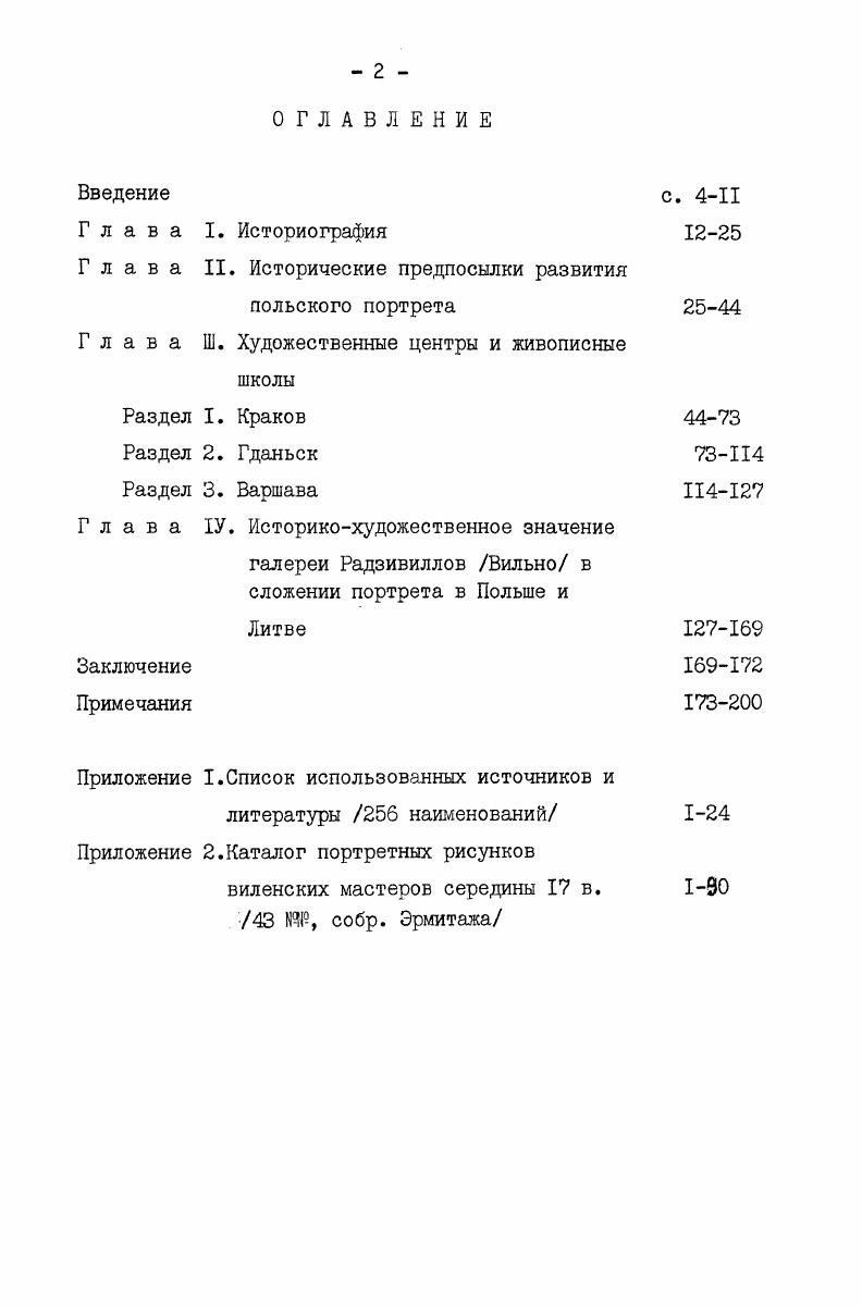 "тизма, оказавшего огромное влияние на искусство многонациональной страны. Сарматизм, как уже говорилось, явление сложное и разнородное и выкристаллизовалось не сразу. Как тип идеологии оно отражало определенный уровень национального самосознания, носящего ограниченный, прежде всего сословный и религиозный характер. В современной науке нет еще единой точки зрения на это явление. А.ь. Липатов, Л. И.Тананаева, представляется автору наиболее убедительным. Сословная основа государства, юридически определившая привиллегированное положение шляхетства, порождала идеи исключительной значимости шляхты сарматов и способствовала формированию идеологии сарматизма. Непрерывные войны, носившие то агрессивный, то освободительный, то религиозный, то внутрисословный характер, подняли культ герояшляхтича, они породили националистические и милитаристские тенденции в сарматизме, которые были закреплены триумфальной победой контрреформации. Пропагандируемая иезуитами уже с в. Польша оплот христианства, защитница католического мира от еретиков, неверных мусульман, протестантов, православных привела к мессианству, способствовала проявлениям примитивных форм национализма, распространившегося среди широких масс шляхетства. На особую высоту было поднято шляхетскими массами все национальное в культуре и в быту, противопоставлявшееся всему западноевропейскому, культивировавшемуся в среде магнатства. Сарматизм обострял и чувство национальной гордости, и в искусстве создавал интерес к настоящему и прошлому Польши, стремление к сохранению идеализированных достоинств воина профессионала, доброго рыцаря и доброго католика. 