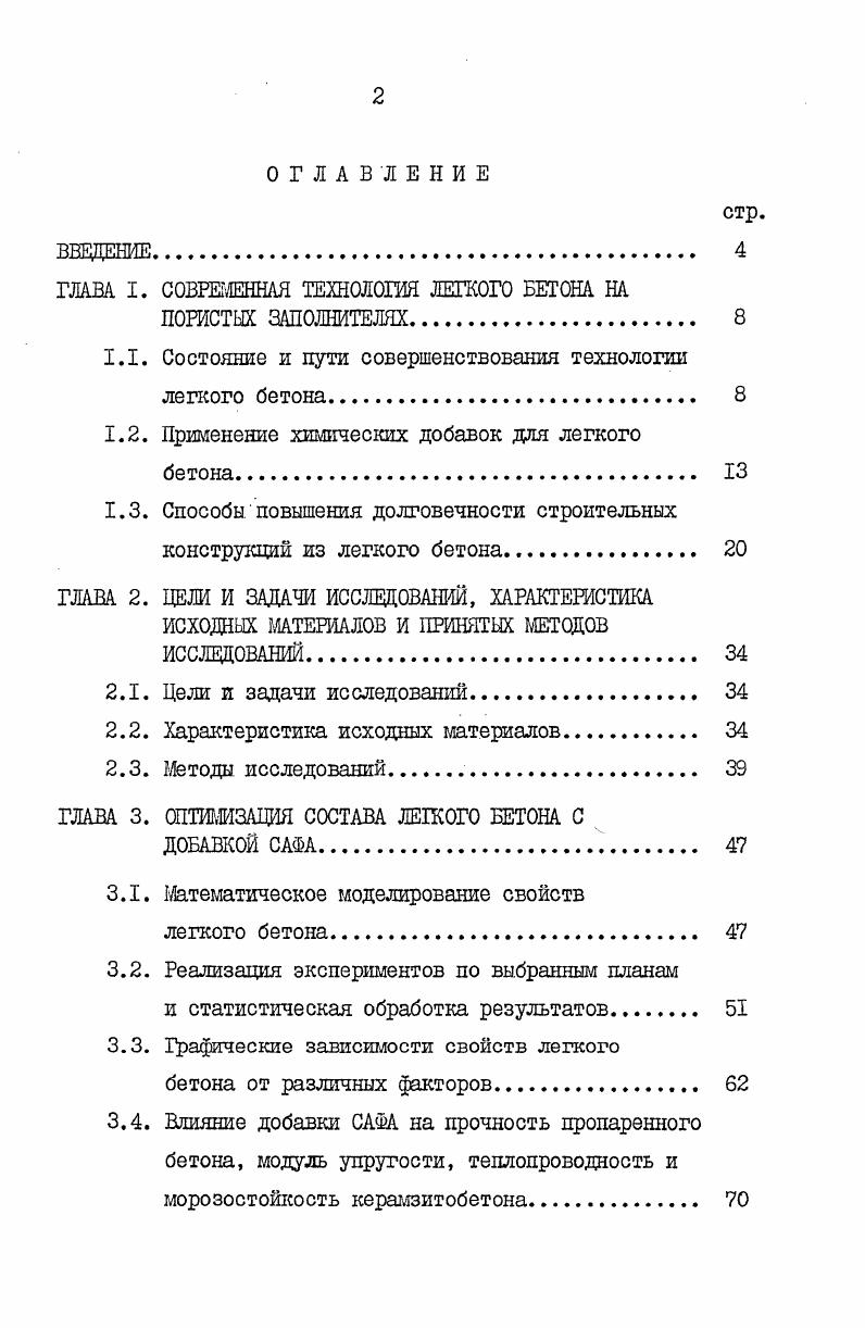 "ГЛАВА I. СОВРЕМЕННАЯ ТЕХНОЛОГИЯ ЛЕГКОГО БЕТОНА НА