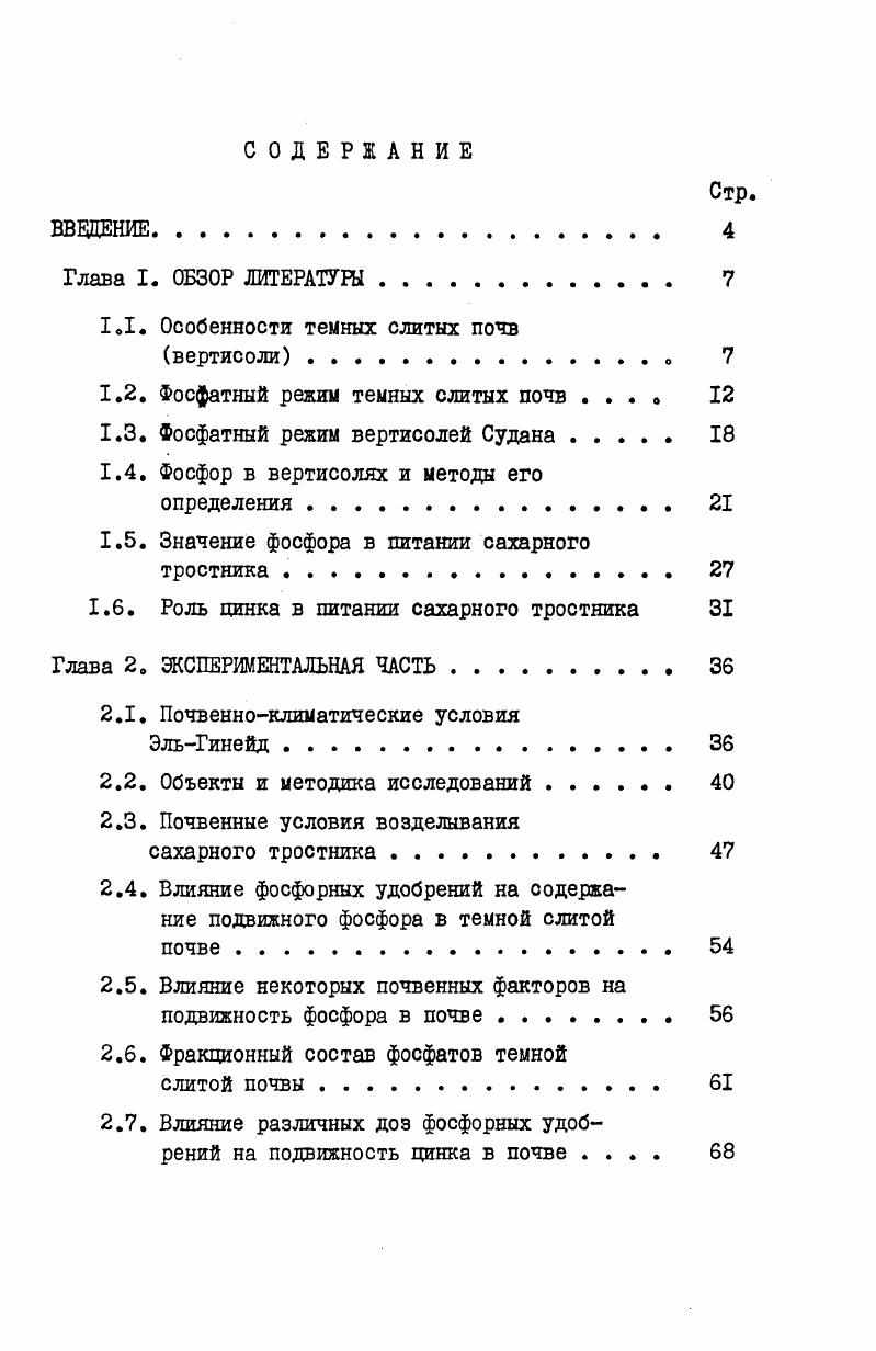 "Возникающий при разделении компонентов градиент концентрации в свою очередь вызывает обычную концентрационную диффузию, стремящуюся устранить неоднородность сос тава смеси. Если на систему действует постоянный градиент температуры, в ней с течением времени наступает стационарное концентрационное состояние, в котором эффекты разделения и перемешивания компонентов смеси взаимно уравновешиваются 1. Это явление было впервые экспериментально открыто в г. Людвигом, который в одном колене образной трубки, заполненной 8, ным раствором сульфата натрия, поддерживал температуру тающего льда, а в другом кипящей воды. В холодном колене через два дня выпали кристаллы соли. Спустя года этот феномен в установках более совершенного гипа изучал Соре на растворах , , i, 3. Одна из установок была аналогична примененной Людвигом, а другая состояла из вертикальных трубок длиной около и диаметром 2 см, верхняя часть которых нагревалась горячей, а нижняя охлаждалась проточной водой. Во всех опытах концентрация растворенной соли увеличивалась в охлажденной области. Это явление в жидких смесях впоследствии было названо эффектом Соре. В газах эффект термодиффузии был теоретически обнаружен Энскогом, независимо от него Чепменом и подтвержден экспериментально Чепменом и Дутсоном на смесях ЬЬ СОз и Ь в опытах на двухбаллошюм установке. В этой работе впервые был введен термин термодиффузия. Дальнейшие исследования термодиффузии в газах, в которых изучалось влияние концентрации компонентов, температуры и давления на степень разделения бинарных газовых смесей, проводились с целью накопления экспериментального материала для проверки различных моделей потенциалов взаимодействия. Подобные исследования с газами и жидкостями имеют большое значение для познания законов межмолекулярных взаимодействий. Строгая кинетическая теория объясняет макроскопически наблюдаемые явления в газовой системе, которая находится в состоянии, близком к тепловому равновесию, на основе свойств отдельных молекул. В рамках этой теории определены уравнения переноса таких субстанций газовой среды, как плотность и концентрации компонентов в случае смеси, средняя скорость и температура, а также выражения для диффузионных потоков частиц или массы, тензора давлений и вектора теплового потока, возникающих соответственно под действием фадиентов перечисленных субстанций. Кроме того, строгая кинетическая теория позволила получить явные выражения для расчета свойств переноса индивидуальных газов и газовых смесей с помощью известных моделей взаимодействия молекул. Свойства переноса являются фундаментальными характеристиками веществ. С другой стороны, расчетные формулы для коэффициентов переноса позволяют с определенной степенью точности извлекать и уточнять информацию о реальных законах межмолекулярного взаимодействия на основе прецизионных экспериментальных данных о характеристиках переноса, что представляет собой одну из основных задач кинетической теории. Несмотря на ряд допущений, лежащих в ее основе, строгая кинетическая теория является наиболее математически обоснованной и последовательной из всех существующих теорий коэффициентов переноса. Т 0 К. Для расчета фактора термодиффузии аг произвольной бинарной смеси при заданной температуре Т с концентрацией компонентов соответственно X и х. На основании положений строгой молекулярной теории выведено несколько формул для вычисления термодиффузионного фактора бинарной газовой смеси. Основная зависимость а, от температуры сосредоточена в множителе 6С,2 5, а зависимость от концентрации, являющаяся довольно слабой, определяется главным образом вторым множителем формулы. Соотношения ЧепменаКаулинга для фактора термодиффузии были преобразованы Г. Кихарой 4 путем уточнения параметра б в выражении 1. В классической молекулярнокинетической теории газов коэффициенты взаимной диффузии бинарной смеси определяются величинами средних длин свободного пробега компонентов. Для термодиффузионного фактора бинарной смеси с помощью понятия модифицированной максвелловской средней длины свободного пробега молекул М. Л . Весьма важным результатом теории, развитой М. Ларанжейрой, является обоснование с помощью формулы 1. Пу тг У СТ. 