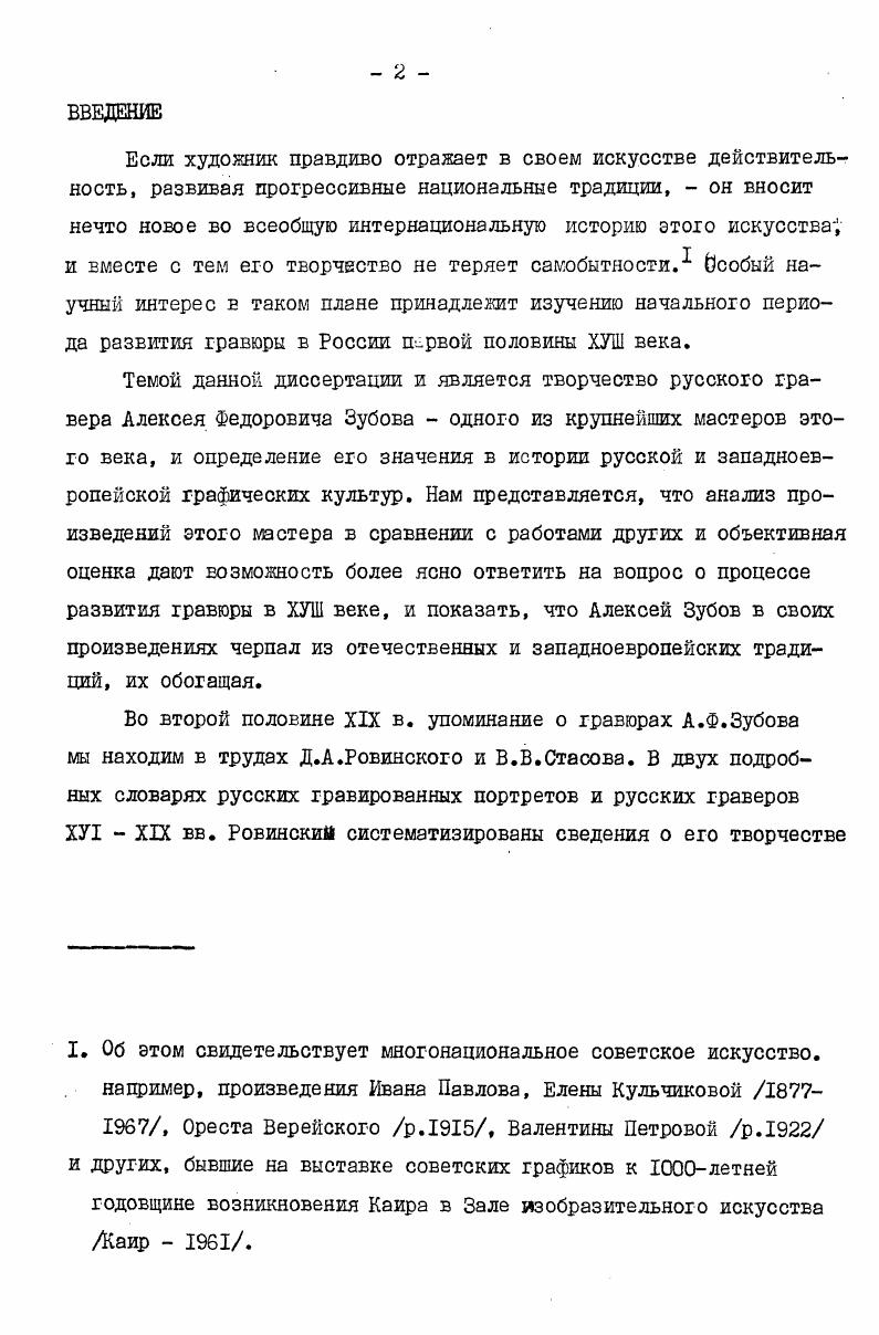 "1. Что именно наследовал Зубов от искусства гравюры ХУ1 ХУП вв. В данной диссертации портреты Зубова оцениваются не только среди произведений художников, работавших тогда в России, но и среди портретов ХУШ начала XIX вв. Европе. 