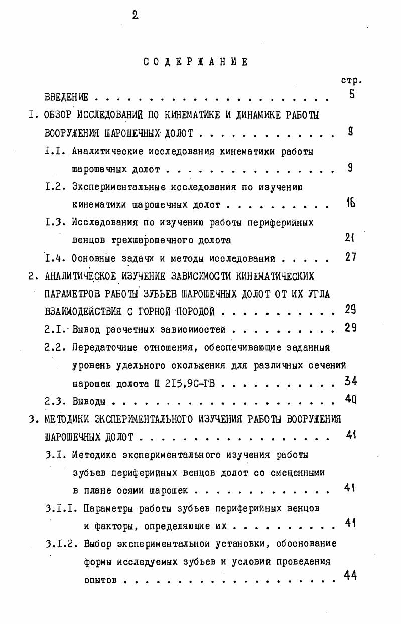 "1. ОБЗОР ИССЛЕДОВАНИЙ ПО КИНЕМАТИКЕ И ДИНАМЖЕ РАБОТЫ