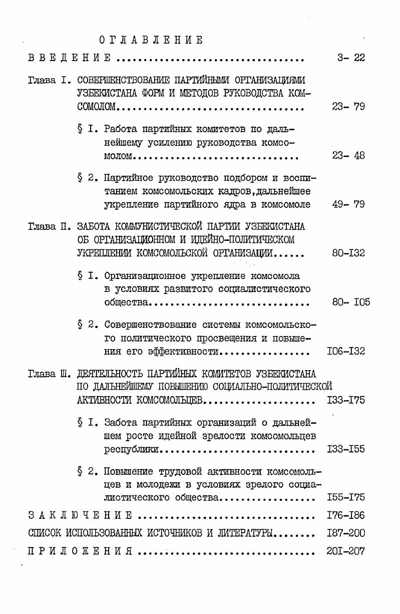" I. Работа партийных комитетов по дальнейшему усилению руководства комсомолом  