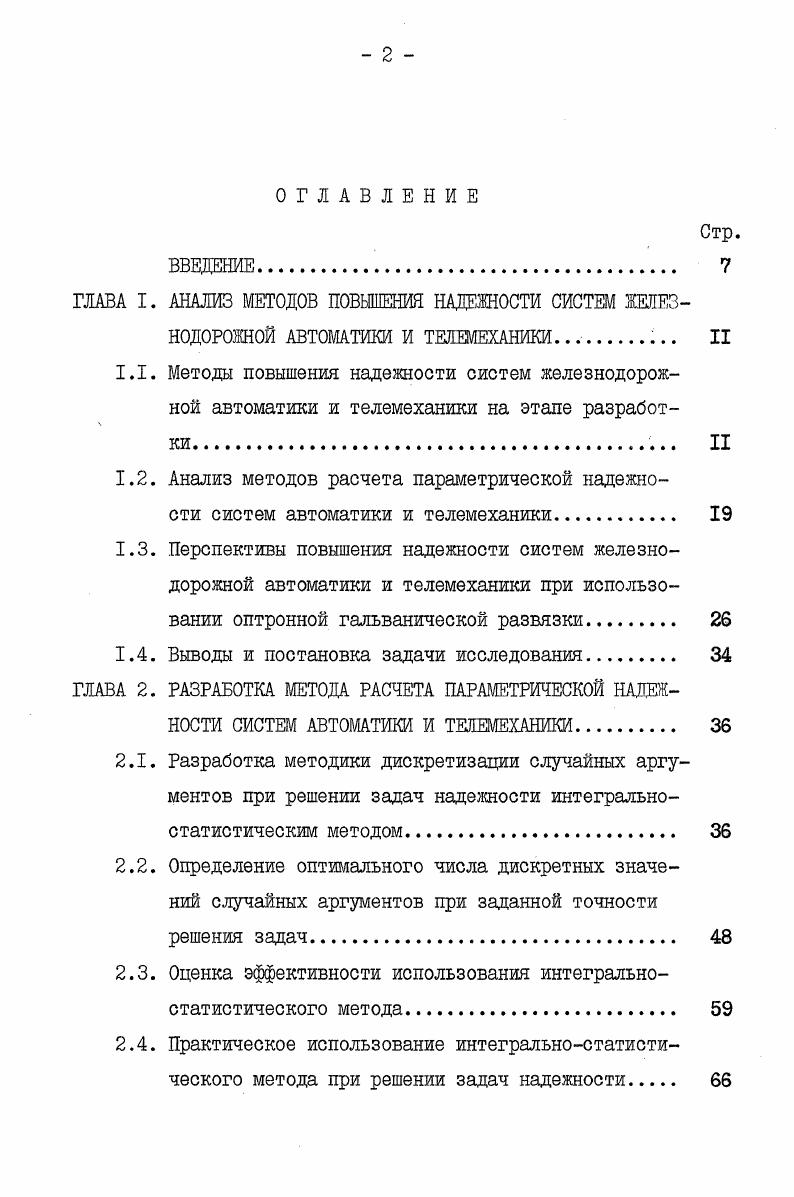 "ГЛАВА I. АНАЛИЗ МЕТОДОВ ПОВЫШЕНИЯ НАДЕЖНОСТИ СИСТЕМ ЖЕЛЕЗ