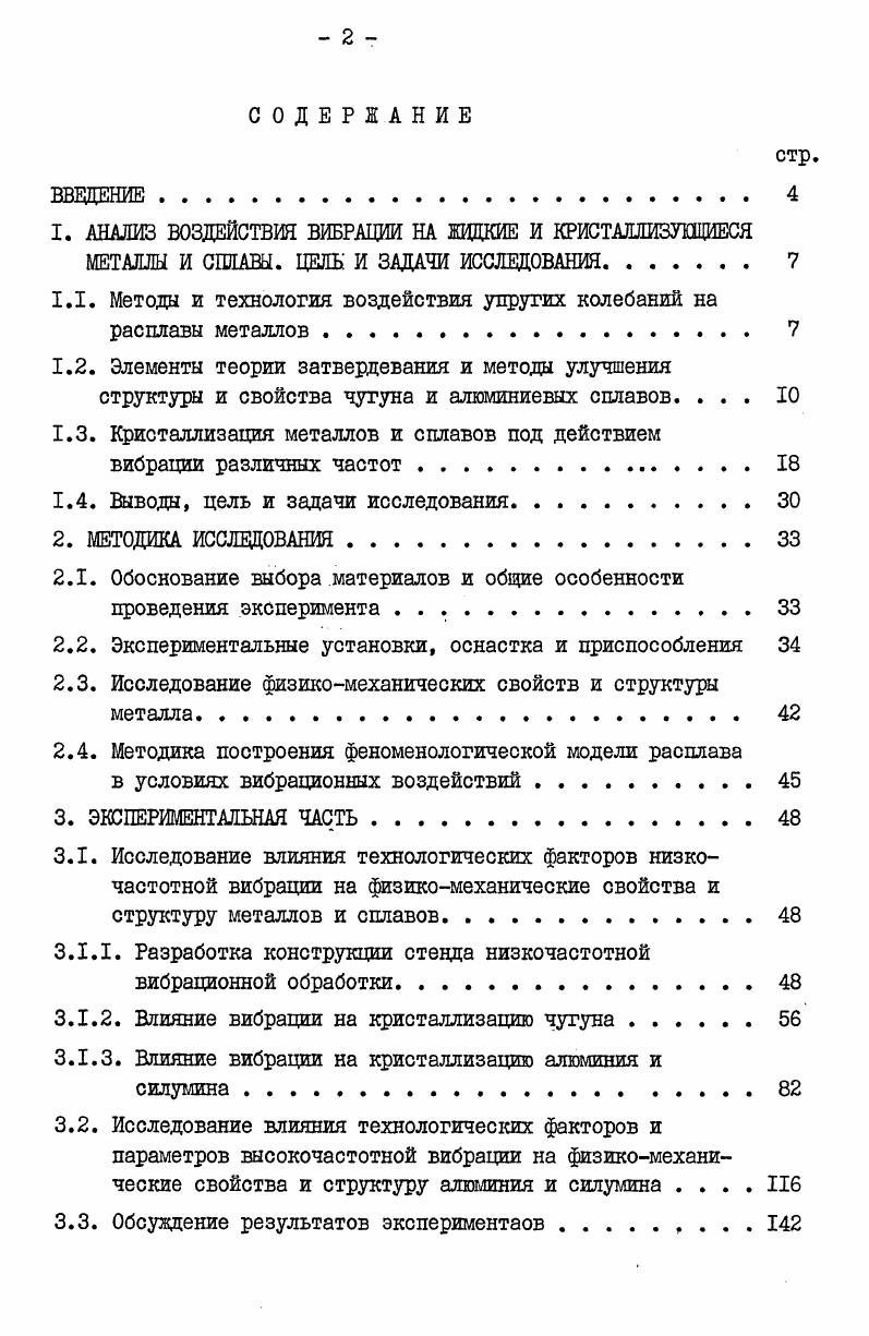 "1.1. Метода и технология воздействия упругих колебаний на расплавы металлов 