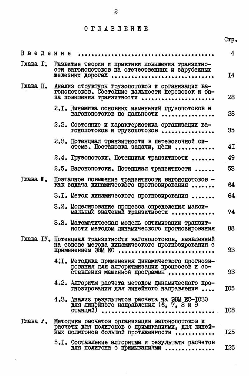 "2.1. Динамика основных изменений грузопотоков и вагонопотоков по дальности 