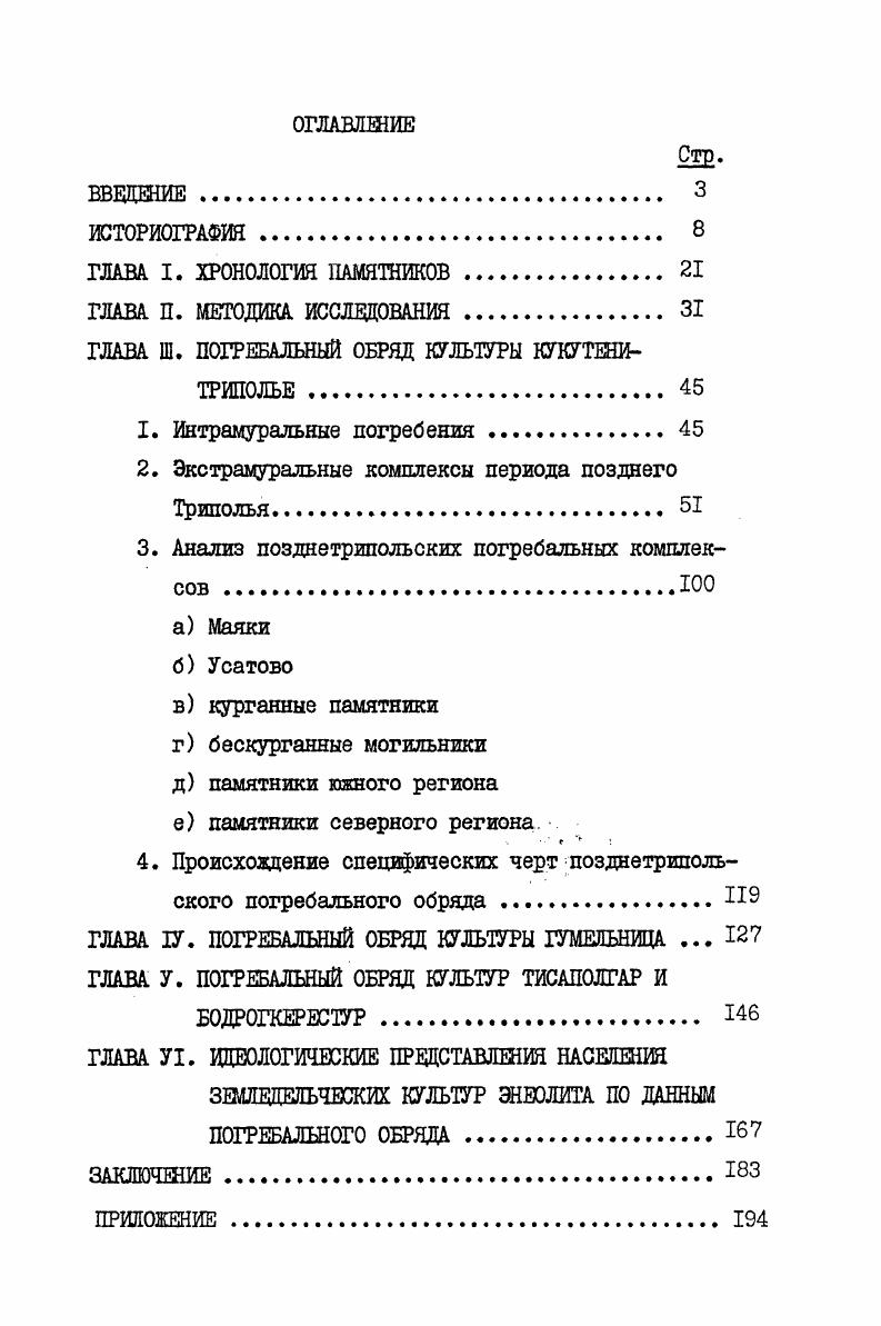 "2. Экстрамуралъные комплексы периода позднего Триполья. 