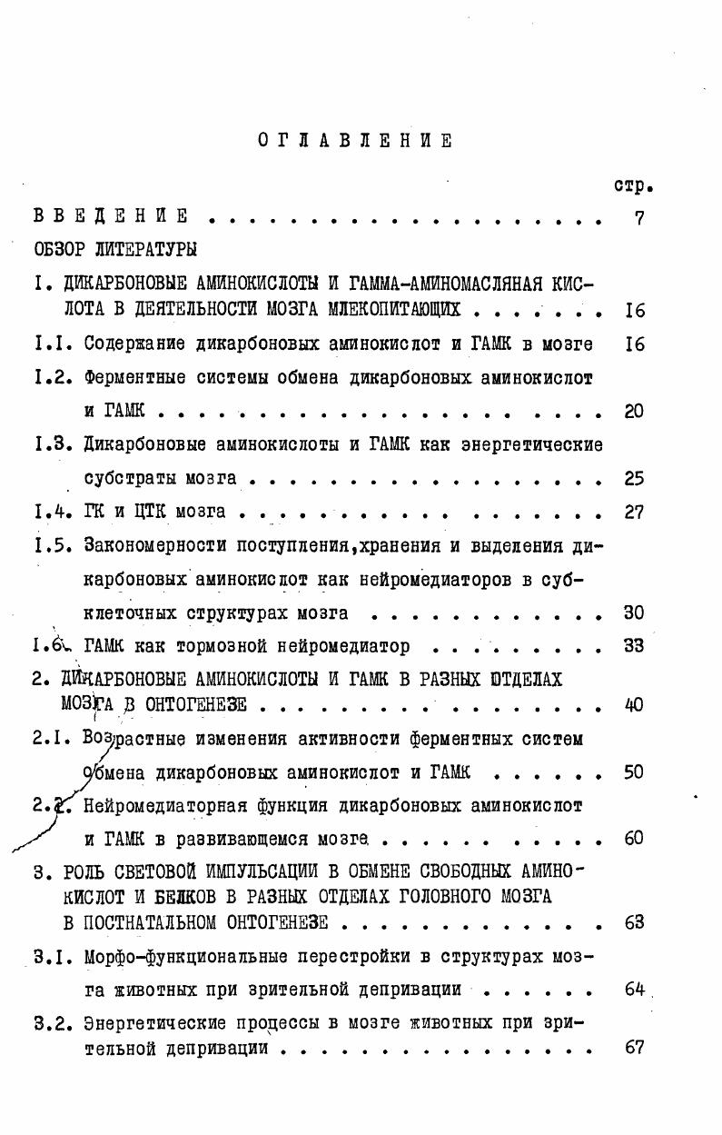 "1.1. Содержание дикарбоновых аминокислот и ГАЖ в мозге 