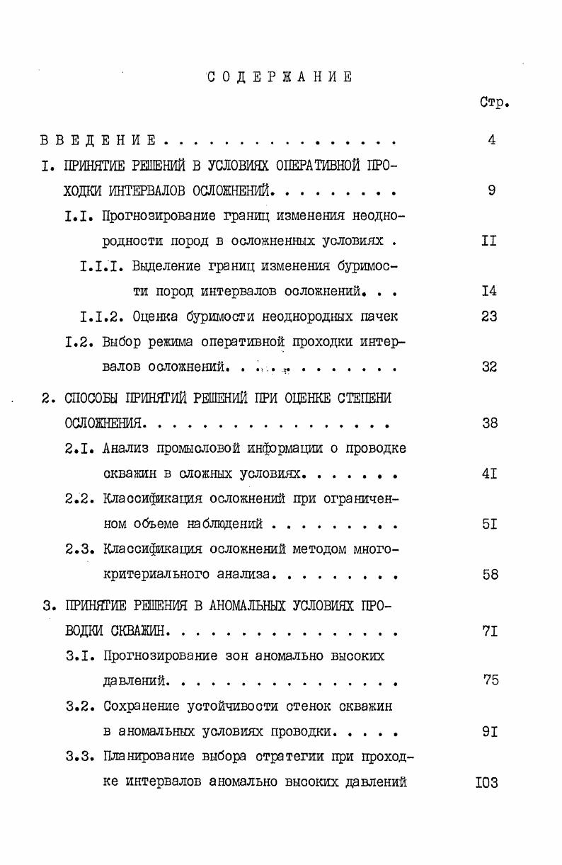 "1. ПРИНЯТИЕ РЕШЕНИЙ В УСЛОВИЯХ ОПЕРАТИВНОЙ ПРОХОДКИ ИНТЕРВАЛОВ ОСЛОЖНЕНИЙ. 