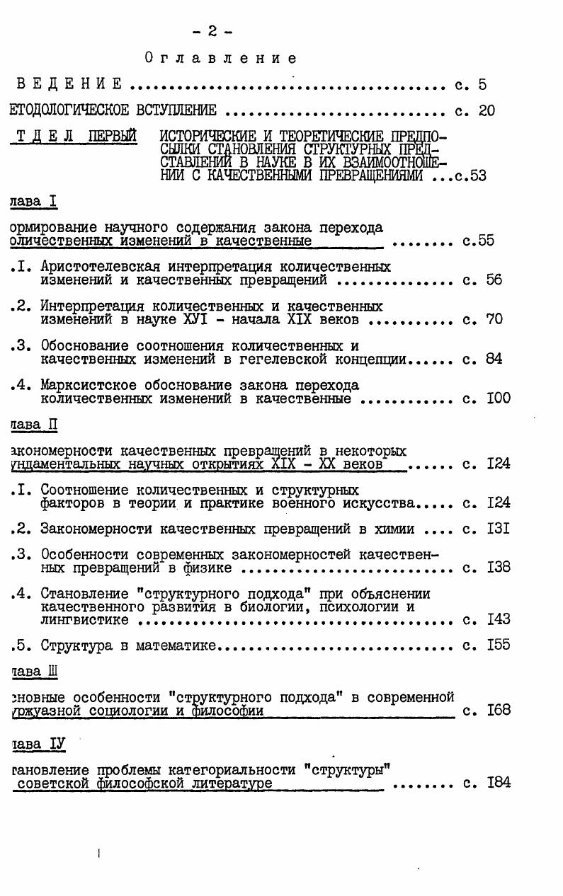 "Метод восхождения неизбежно будет приобретать, в той или иной степени, свои особенности в зависимости от специфики наук, в рамках которых он будет в каждом отдельном случае применяться. В частности, по сравнению с диалектической дедукцией выведения категорий в политэкономии в философии прослеживается по меньшей мере две характерные черты. Вопервых, здесь вместо периодического обращения непосредственно к эмпирии происходит периодическое обращение к специальным наукам в том числе и к политэкономии с целью их обозрения, чтобы выяснить, какие понятия а не отдельные факты, процессы представляют наибольший интерес для философии и могут послужить одной из исходных абстракций для последующего философского анализа, т. I См. АН СССР и АОН при ЦК КПСС. Марксистская йилософия в XIX веке. М.,Наука, ,книга первая, гл. См. АН СССР. Диалектика научного познания. Очерк диалектической логики. М.,Наука, , раздел второй, глава четвертая. См. В.И. Ленин. Поли. Последнее обстоятельство определяется, в свою очередь, разчыми способами соотношения наук, оказывая при этом соответствующее влияние на характер взаимоотношения тех категорий, которые приобретают пока не собственно философское, а лишь общенаучное значение. Поэтому едва ли принципы философского выведения категорий должны быть точной копией принципов выведения экономических категорий, разработанного и примененного К. Марксом в Капитале. Зднако ясно, что только выведения философских категорий а не чх введения в существующую систему категорий, основанное на ларксистском методе восхождения от абстрактного к конкретному, щает единственное обоснование и доказательство их становления. СХОДЯ из простейших основных. На наш взгляд, именно подобные упрощенные попытки, имевшие лесто в прошлом, привели ко вполне закономерным неудачам в попытках использования метода Капитала для развития философского штегориального аппарата конечно, здесь сыграли свою роль и ошибки в понимании действия самого механизма метода. Это и породию ошибочные сомнения в возможности вообще использовать метод Капитала в других науках, в том числе и в политэкономии социашзма. I В. И.Ленин. Поли. Геверным будет, на наш взгляд, интериретировать этот ленинский цэинцип таким образом, что надо сначала ввести категорию в систему категорий, а уже затем исследовать ее в этой системе см. С.Коган. О системном подходе к системному подходу, ж. Философские науки, , Кб, с Чтобы ввести новую категорию, чеобходимо уже знать ее философское содержание. Но тогда и вывощить ее не будет никакой необходимости. Дело в том, что системность категориальная, несмотря на ее, как отмечалось выше, предельную близость к системе материальной, не является, тем не ленее, ее простым механическим отражением. Первая имеет свою специфику, отмечавшуюся выше, которая во многом своеобразна, что требует ее специального изучения и познания. Этот видимый разрыв лежду законами бытия и законами мышления, между диалектикой объективной и диалектикой субъективной, а точнее относительная сшртоотельность последней по отношению к первой, всегда отпугивала механистически мыслящего материалиста своим мнимым идеанизмом в то время как на самом деле между метафизически понимаелыми законами мышления и законами материального бытия действительный разрыв неизмеримо больший. Признавая принцип взаимосвязи бытия, метафизические материалисты фактически приходили к отрицанию этого же принципа по отношению к категориям, особенно при их формировании, что выражалось всегда, как справедливо отмечает А. П.Шепгулин, в тенденции рассматривать категории одна рдцом с другой, вне какойлибо связи друг с другом. Это, в конце концов, приводило к тому, что необходимость их появления, их следование друг за другом не доказывается, они не выводятся, а описываются, о них лишь рассказывается. Не удивительно, что тенденция эта, в свою очередь. Такой подход, отмечает А. П.Шептулин, ошибочно оценивается как, якобы, надуманный и ложный, ведущий к идеализму и метафизике, к пресловутому возрождению новой формы гегелевской интерпретации диалектического материализма. I А. П.Шептулин. Система категорий диалектики, М. Там же. А.П. Шептулин. Система категорий диалектики. М.,,с. 