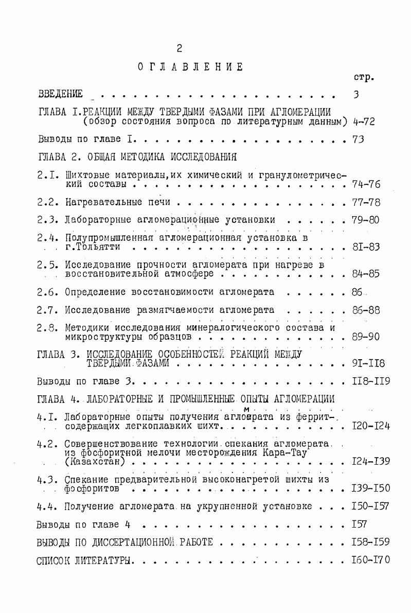 "ГЛАВА I.РЕАКЦИИ МЕЖДУ ТВЕРДЫМИ ФАЗАМИ ПРИ АГЛОМЕРАЦИИ