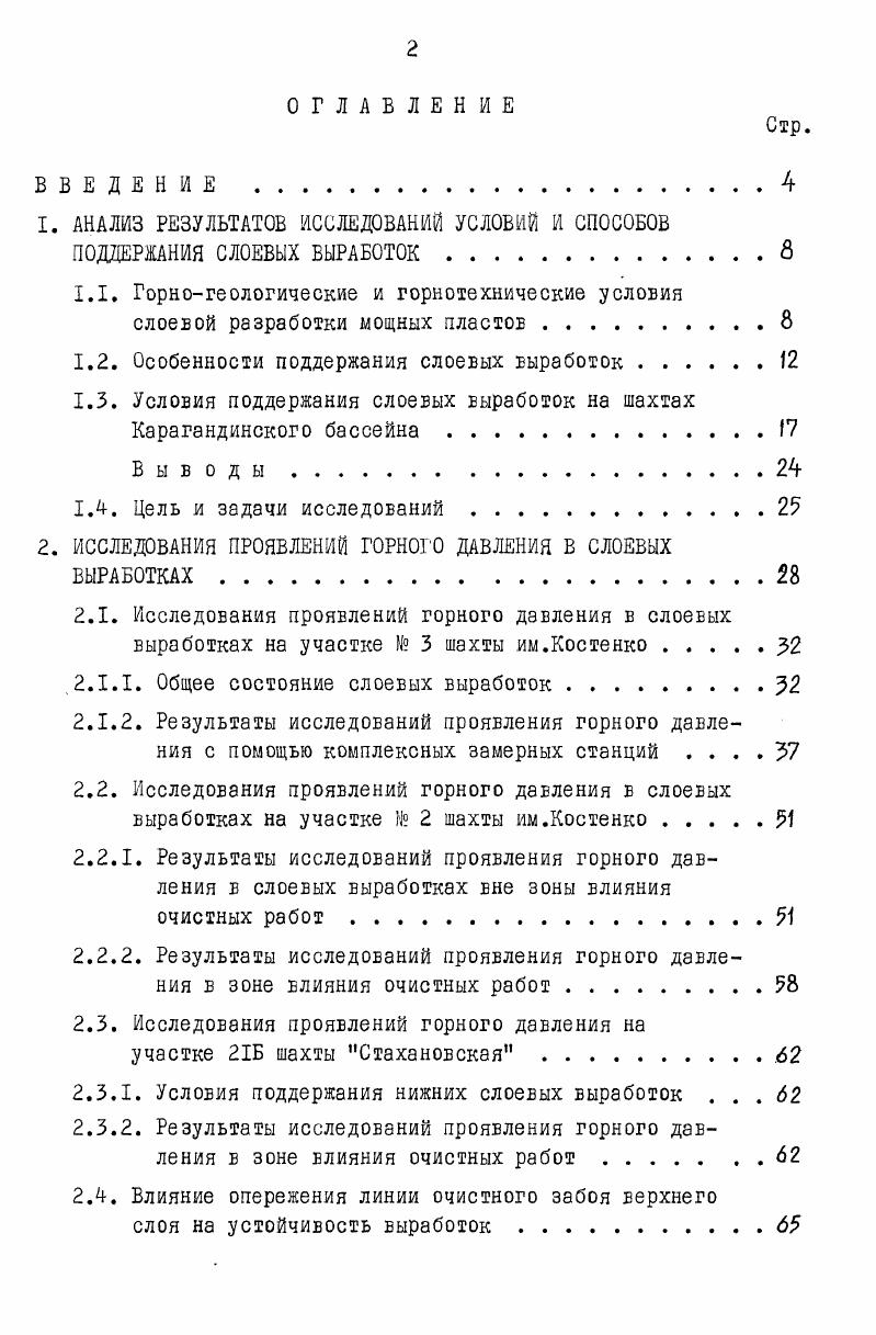 "1.2. Особенности поддержания слоевых выработок . 