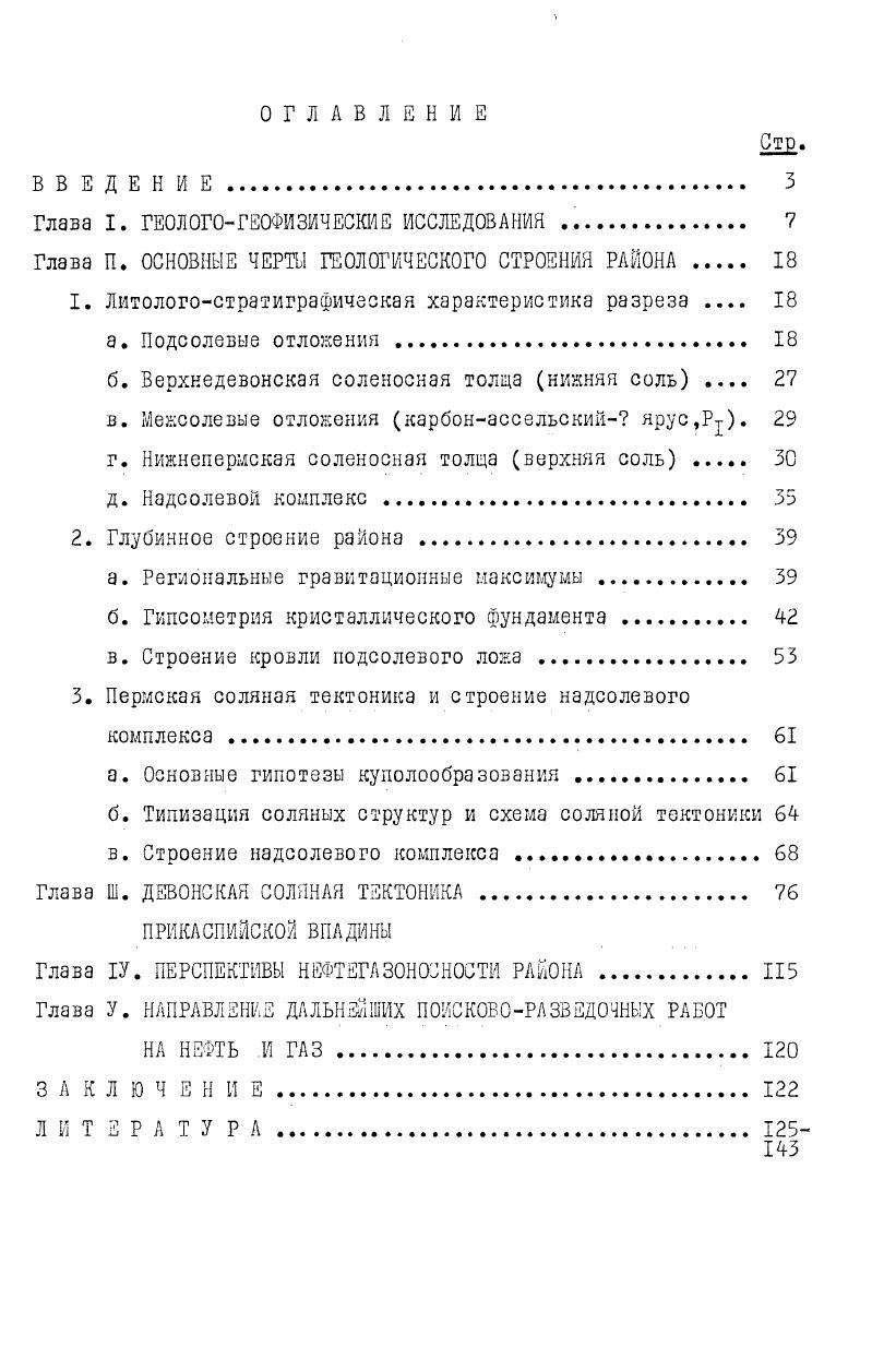 "ценебии, Айзенштадт,Слепакова, и др. З.По второму за кровлю фундамента принимается поверхность базальтового слоя Журавлев, Голубков,Виленчик, к др. Фоменко,Циммер, и др. Предложены схемы типизации соляных структур,согласно которым в сравнении с Зыбенскими локальными куполами, по морфологическим особенностям выделены ИндерБэскунчакские купола Богданов,,в том числе СахарноЛебянинскоКруглый,СанкебаЙ,Челкарский и Эльтонский как купоалгиганты Неволил,. Еуравлев,,рис. Схемы соляной тектоники района составляют В. Соколов,Г. Н.Кричевский , Й. М.Бровар и др. На схемах выделены линейноориентированные купола как гряды. Структурные и палеоструктурные схемы по различный горизонтам надсолевой толщи района строят М. П.Казаков и др. С.Н. Колтыпин Айзенштадт и др. Ю.М. Васильев и др. Т.К. Днуыагалиев к др. Й.М. Бровар и др. Е.П. Башлыкова и др, Л. Глубокое бурение в пределах локальных, пермских куполов проводилось Уральской НРЗ и НПО Союзгазгеофизика в целях оконтуривания Змбенского района к северозападу в глубь впадины. Объектами разведки служили нефтегазоносные толщи нижнего мела, средней юры и триаса,образующие полузамкнутые и замкнутые ловушки в пределах сводов и пологих крыльев куполов, а также ыежкупольных поднятий. В качестве основного метода поисков таких ловушек использовались данные детальных площадных сейсмических исследований МОВ. ДЛя подготовки куполов и разведки ставилось структурное бурение на Аукетайчагыле,АкмайУикун ьтасс. Ащисае, Саралнине, Болганмоле, Коктау и др. 