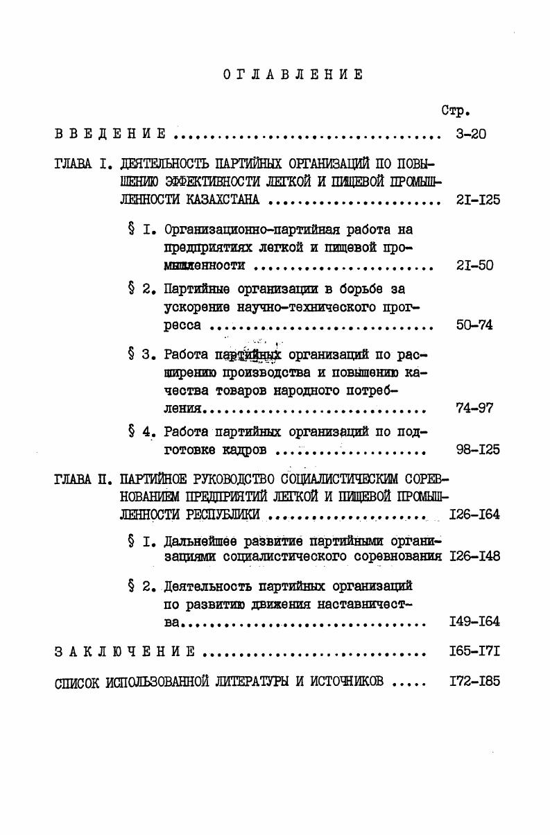 " 2. Партийные организации в борьбе за ускорение научнотехнического прогресса . 
