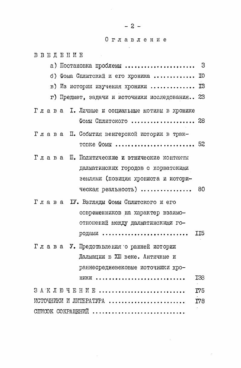 " . Фомы на фоне детальной картины социальноэкономической и политической жизни Далмации и, в частности, Сплита. Согласно мнению КШегвича, в связи с упадком церкви и неспособностью государственной венгерской власти защитить личность и имущество человека в Сплите, здесь необходимо было ввести муниципальный режим по примеру североитальянских городов, в чем и состояла главная цель бескорыстной деятельности Фомы на благо всего населения Сплита, независимо от национальной принадлежности его жителей. КгвпЗау, Зе1ет, . Клаича. Фома был ярым итальянцем, решительным противником хорватов и всего хорватского. Особенно ненавидит глаголяшей, славянский язык и церковь. Но и Венгрию особенно не почитает К1а1с V. 