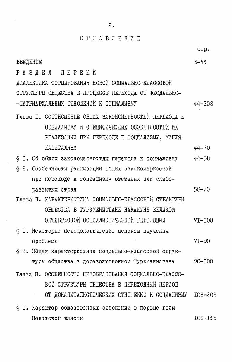 "труда, в котором эта слонная, многоплановая проблема рассматривалась бы в целом, зо всем объеме как единый социальноэкономический, идейнополитический н культурный процесс. Между тем теоретическое обобщение опыта преобразования социальноклассовой структуры общества в отдельных советских национальных республиках будет способствовать более полному выявлению как общих закономерностей данного процесса, так и его специфических особенностей в зависимости от того или иного региона страны. Появятся новые возможности для более эффективного регулирования, научного управления и точного прогнозирования дальнейших сдвигов в социальноклассовой структуре социалистического общества. Научная новизна данной работы прекде всего состоит в том, что в ней впервые в советской философской литературе комплексно исследуется диалектика формирования и развития социальноклассовой структуры общества в одной из ранее самых отсталых окраин царской России. Динамика социальноклассовой структуры общества в Туркменистане в работе рассматривается на фоне тех грандиозных изменений, которые произошли как в социальноклассовой структуре советского общества в целом, так и в республиках среднеазиатского региона. На основе анализа процесса развития Туркменистана от докапиталистических отношений к социализму в работе ставится цель показать особенности формирования социалистической социальноклассовой структуры в Туркменистане и выявить основные тенденции ее развития в процессе строительства коммунизма. Учитывая многогранность проблемы, мы обратили внимание на то, чтобы на основе общих закономерностей показать особенности их реализации в специфических условиях Туркменистана. Исходя из основных целей исследования, автор отнюдь не пытался подготовить всеобъемлющую работу. В.И. Ленин учил, что в области общественных наук, дабы не затеряться в массе мелочей или громадном разнообразии борющихся мнений, необходимо не забывать основной исторической связи, смотреть на кандый вопрос с точки зрения того, как известное явление в истории возникло, какие главные этапы в своем развитии это явление проходило, и с точки зрения этого его развития смотреть, чем данная вещь стала теперь . Это ленинское указание является принципиальной методологической идеей, которой руководствуется автор. Работа состоит из Введения, двух разделов и пяти глав, объединяющих четырнадцать параграфов и Заключения. Первый раздел диссертации Диалектика формирования новой социальноклассовой структуры общества в процессе перехода от феодальнопатриархальных отношений к социализму посвящен анализу действия общих закономерностей изменения социальноклассовой структуры социалистического общества и специфических особенностей их проявления в условиях Туркмении. Основываясь на ленинском диалектическом понимании взаимосвязи общего и особенного в историческом развитии, автор раскрывает сущность общих, основных закономерностей перехода к социализму и исследует специфику их действия при переходе к социализму отсталых или слаборазвитых народов Советского Востока. I. Ленин В. И. Поли. 