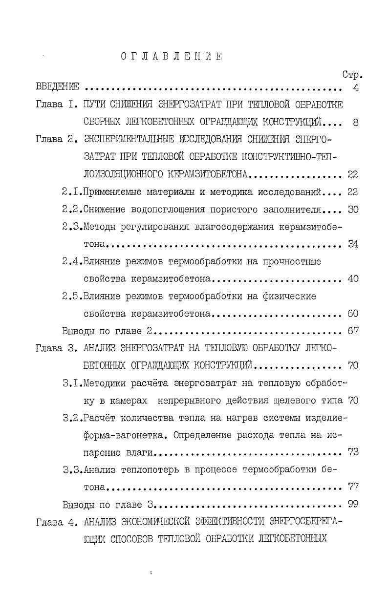 "Глава I. ПУТИ СНИЖЕНИЯ ЭНЕРГОЗАТРАТ ПРИ ТЕПЛОВОЙ ОБРАБОТКЕ