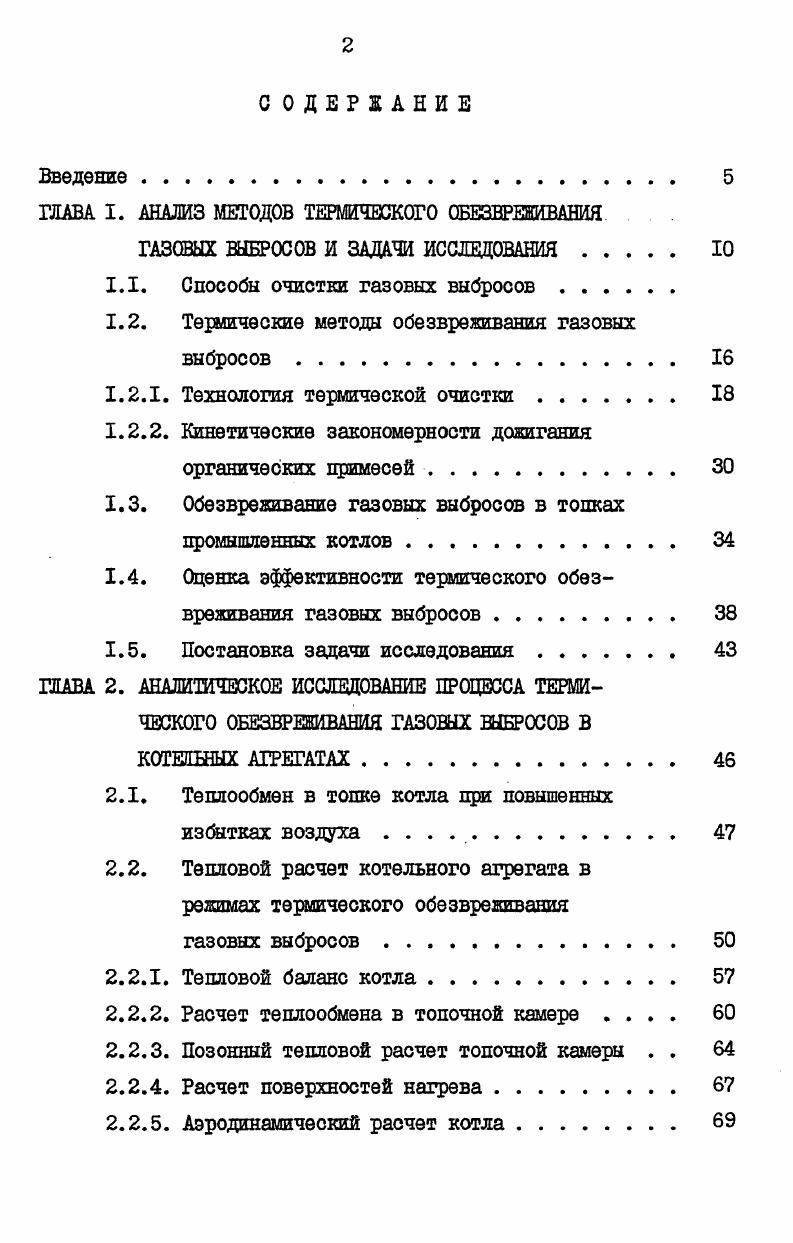 "ГЛАВА I. АНАЛИЗ МЕТОДОВ ТЕРМИЧЕСКОГО ОБЕЗНРЕШВАШЯ