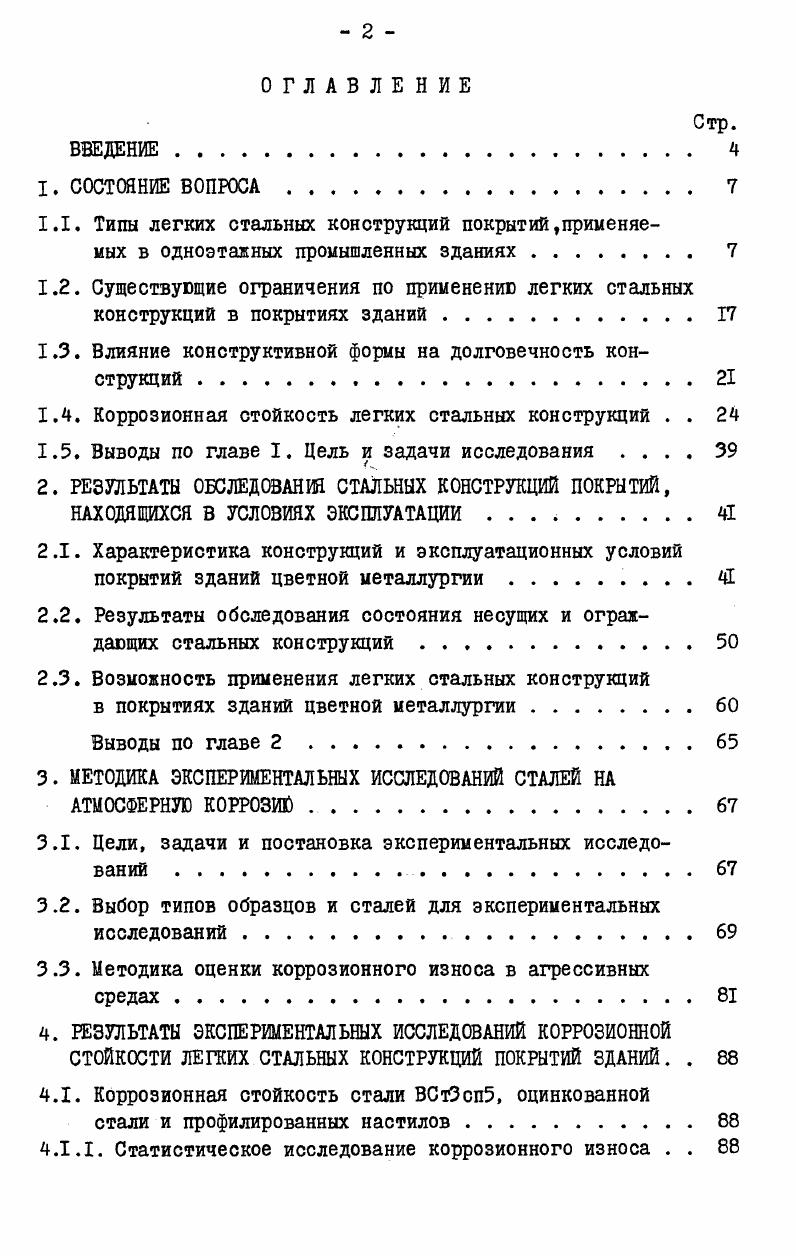 "1.3. Влияние конструктивной формы на долговечность конструкций 
